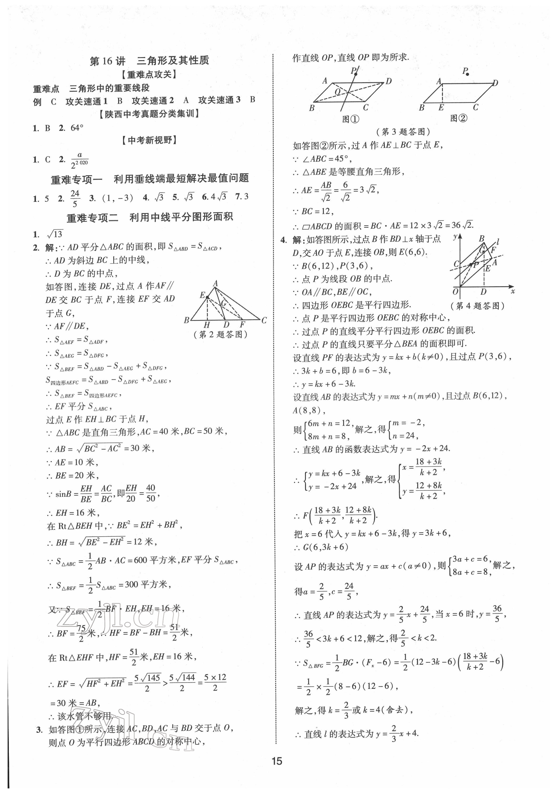 2022年中考零距離數(shù)學(xué)陜西專版 第15頁(yè)