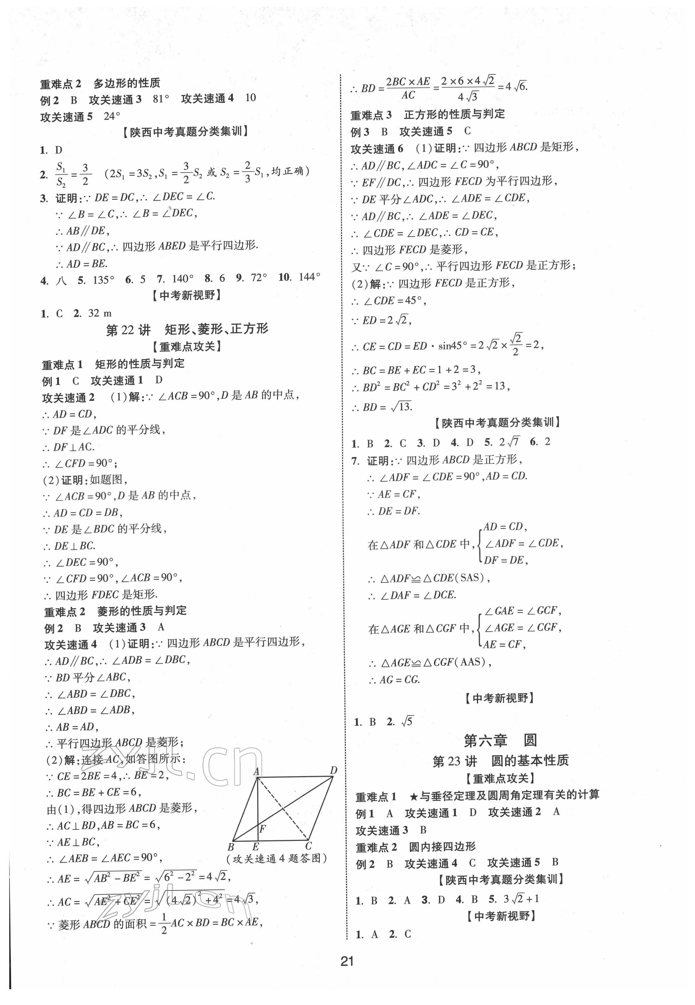 2022年中考零距離數(shù)學(xué)陜西專版 第21頁