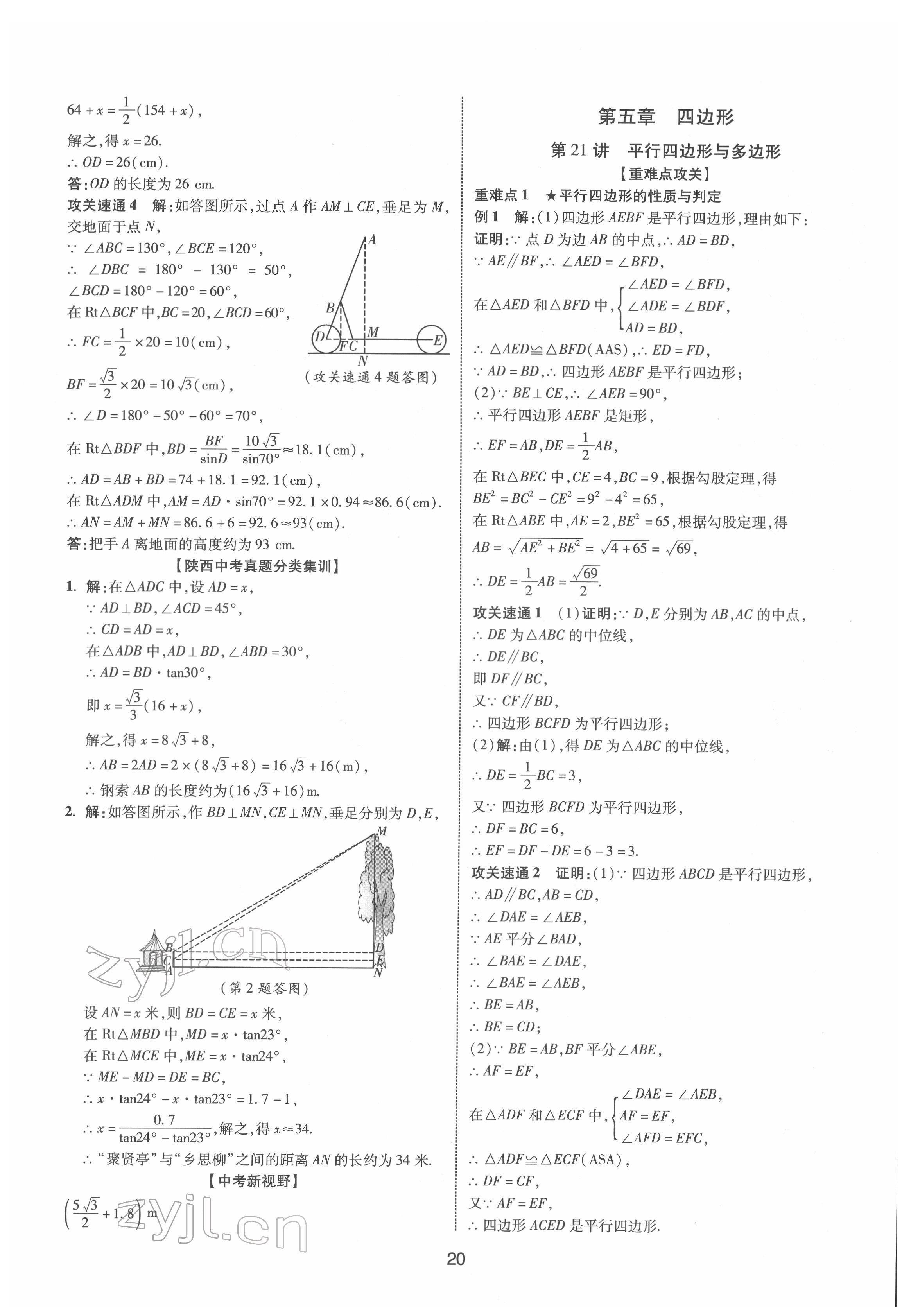 2022年中考零距離數學陜西專版 第20頁