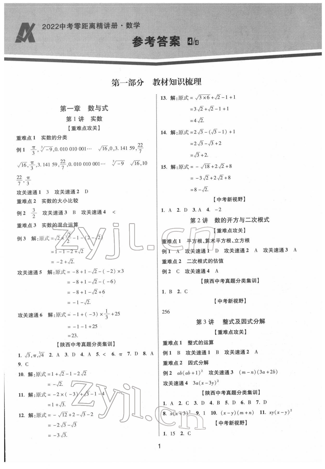 2022年中考零距離數(shù)學(xué)陜西專版 第1頁