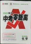 2022年中考零距離化學(xué)陜西專版