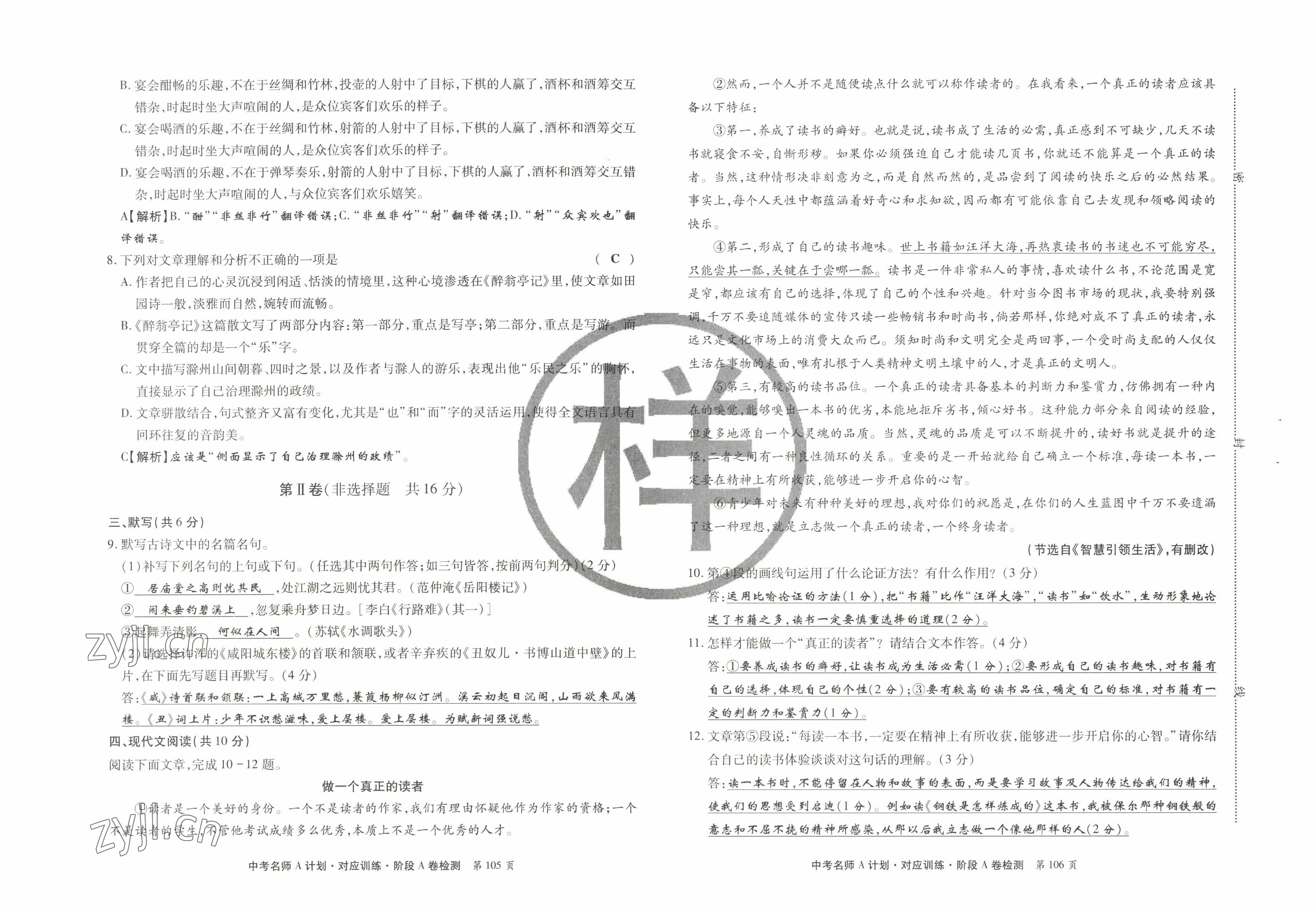 2022年學典中考名師A計劃語文 參考答案第10頁