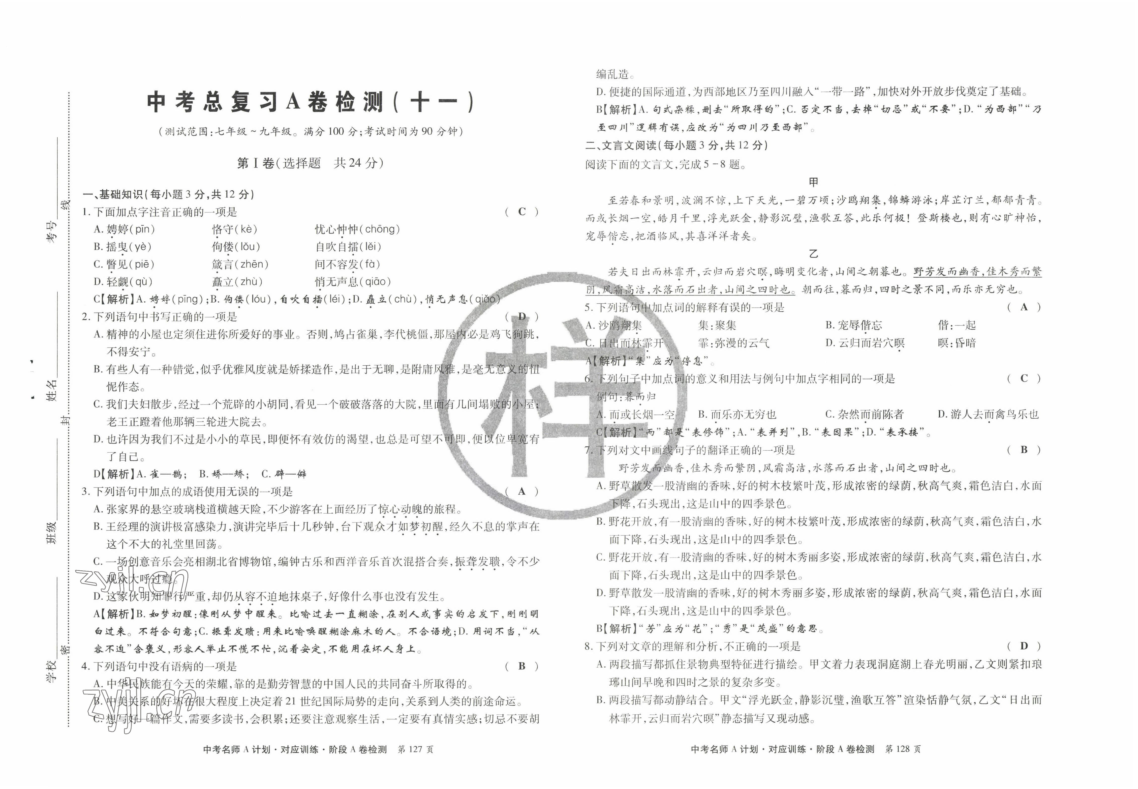 2022年學典中考名師A計劃語文 參考答案第21頁