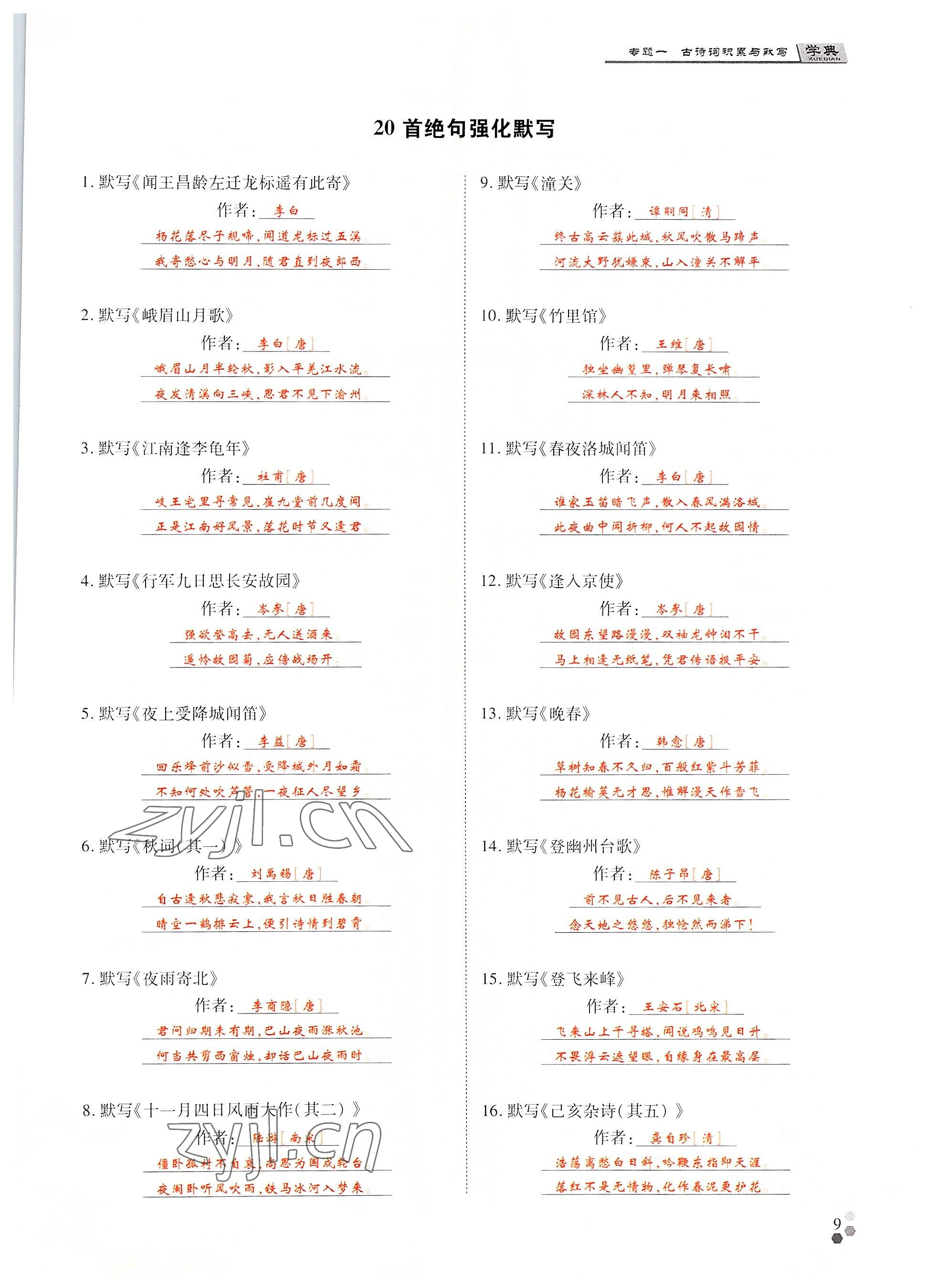 2022年學典中考名師A計劃語文 參考答案第9頁