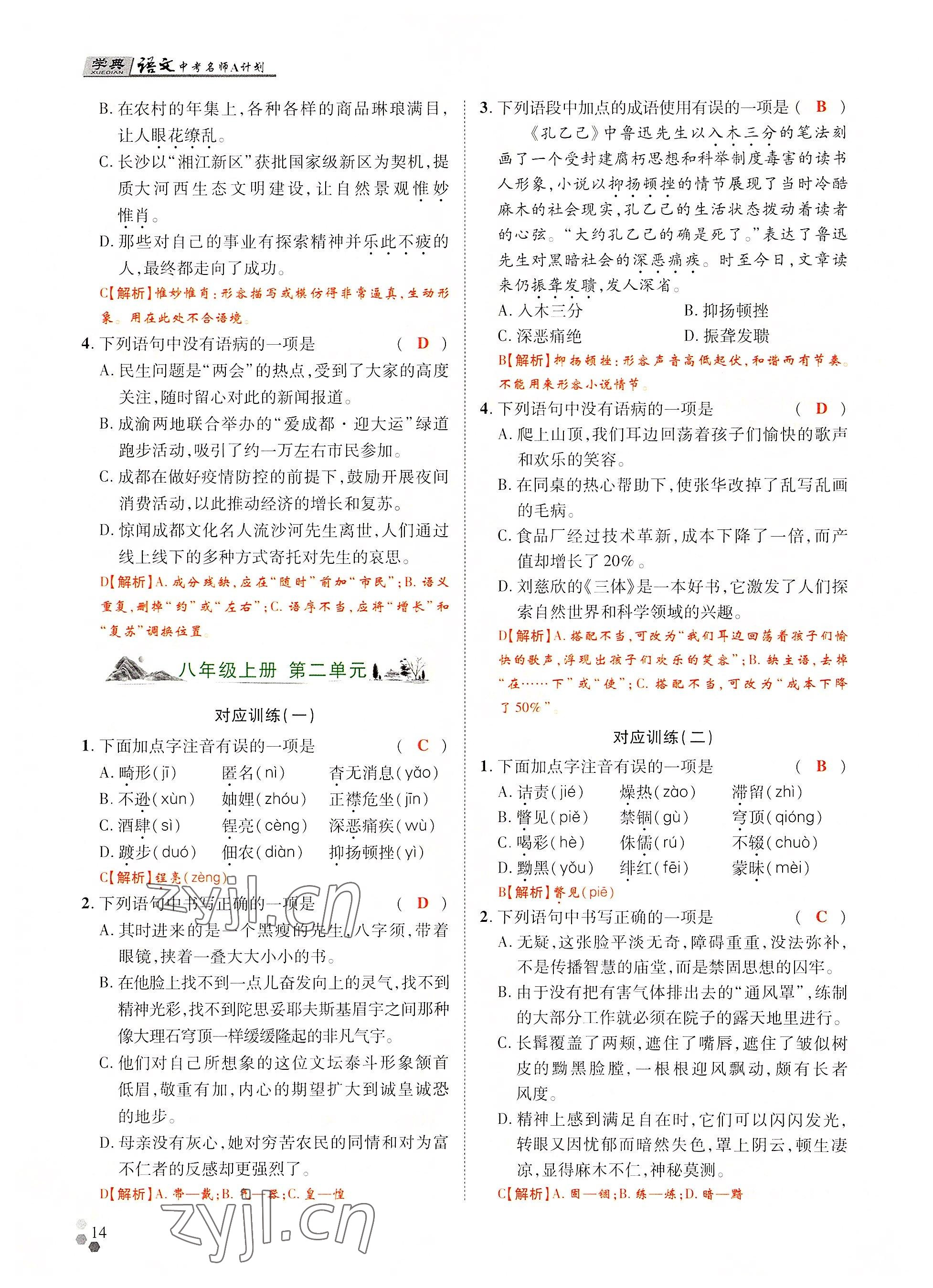 2022年學典中考名師A計劃語文 參考答案第14頁