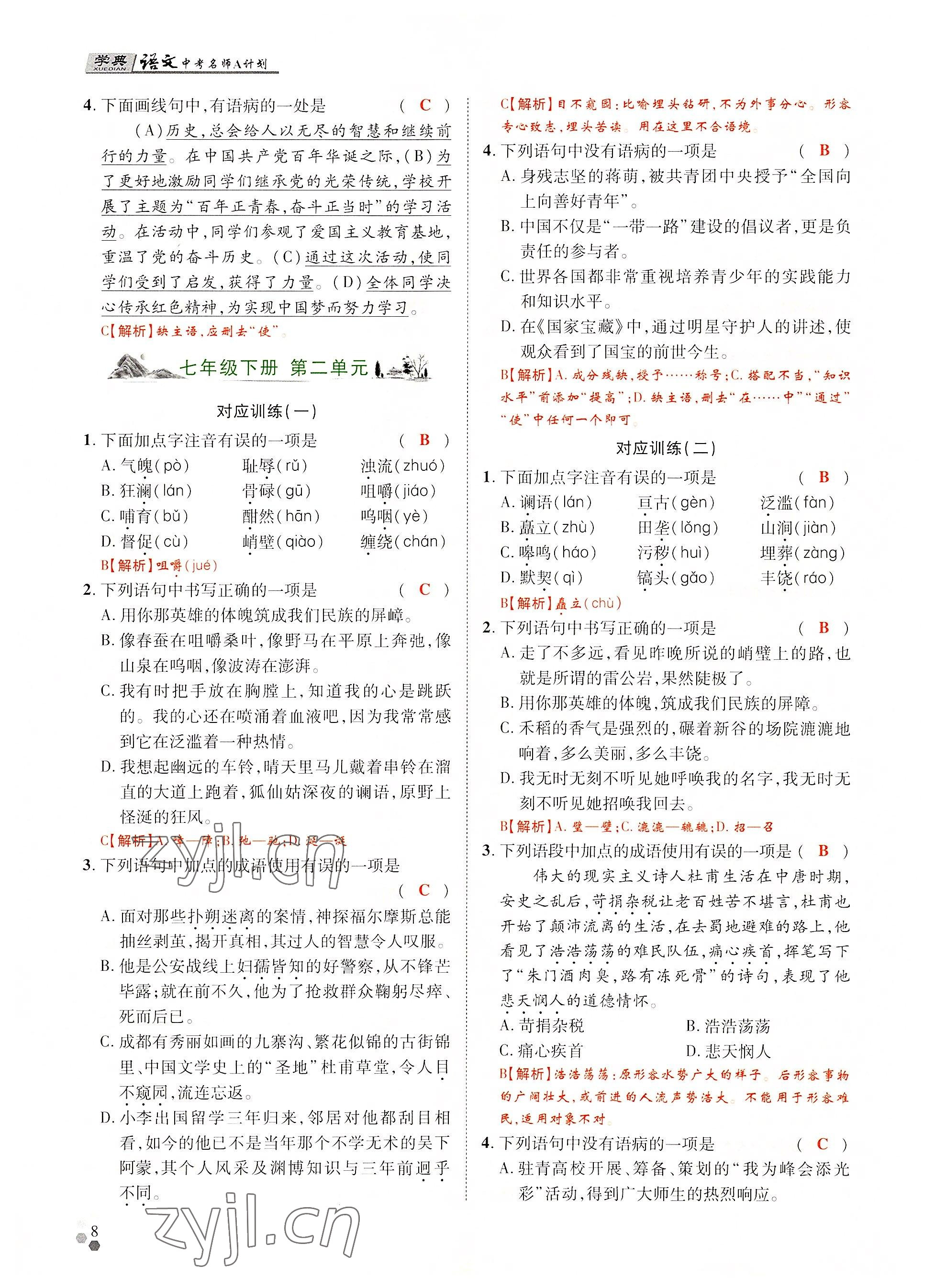 2022年學(xué)典中考名師A計劃語文 參考答案第8頁