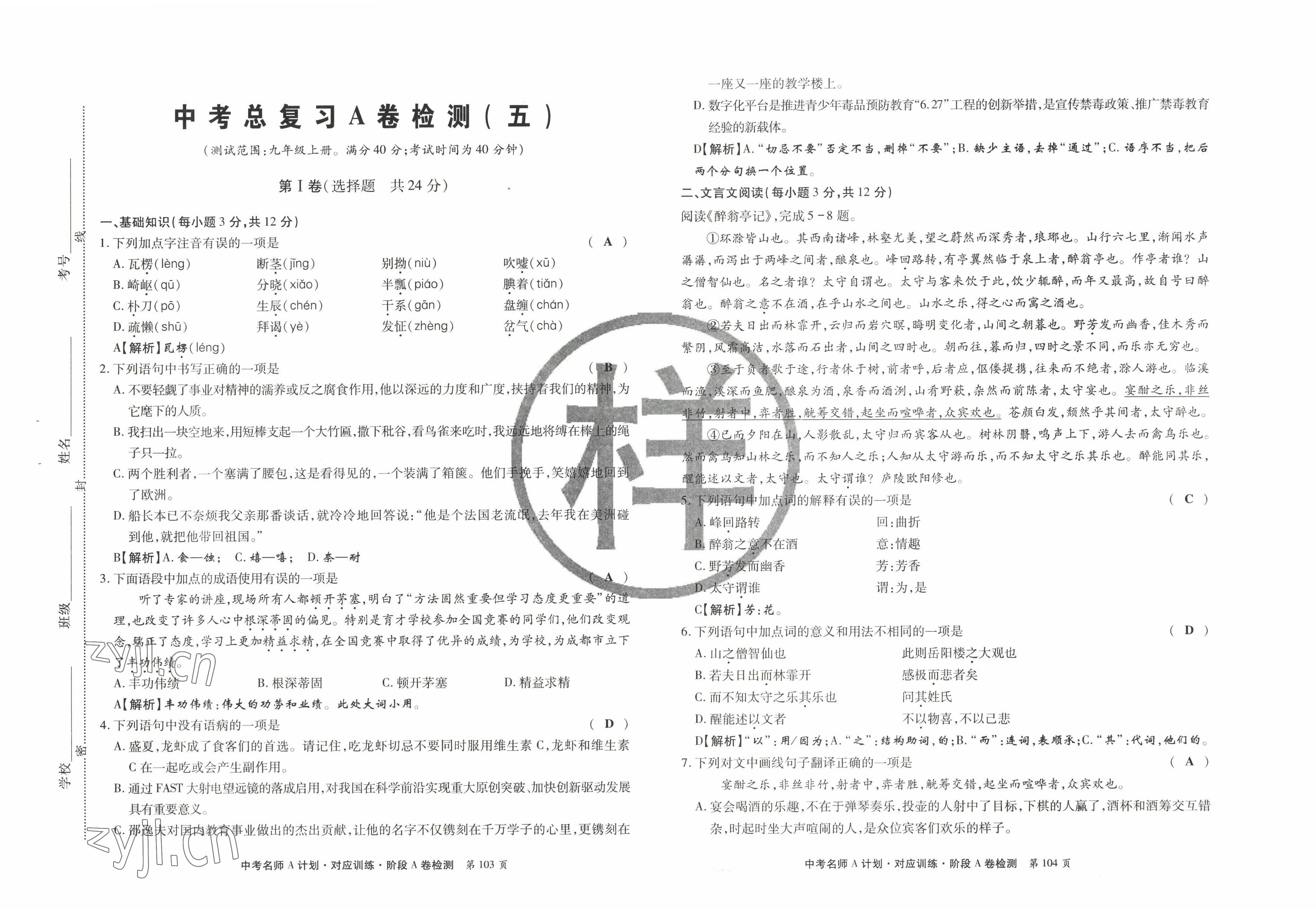 2022年學典中考名師A計劃語文 參考答案第9頁