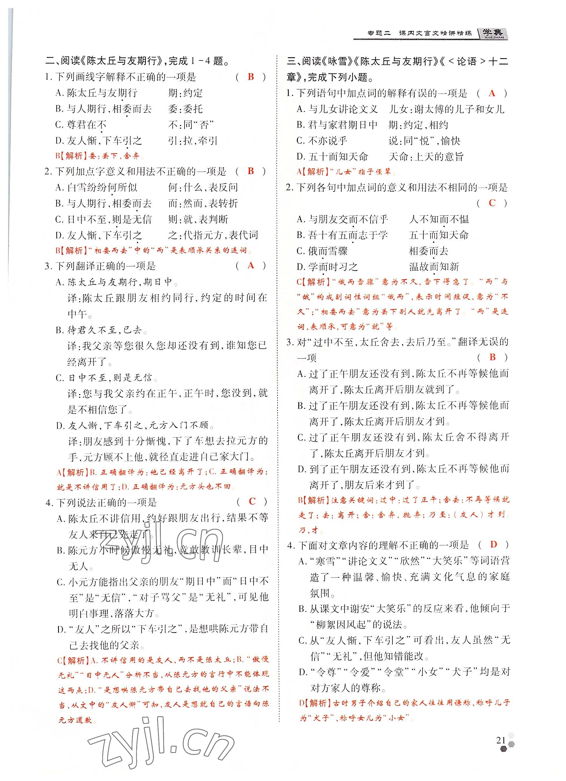 2022年學典中考名師A計劃語文 參考答案第21頁