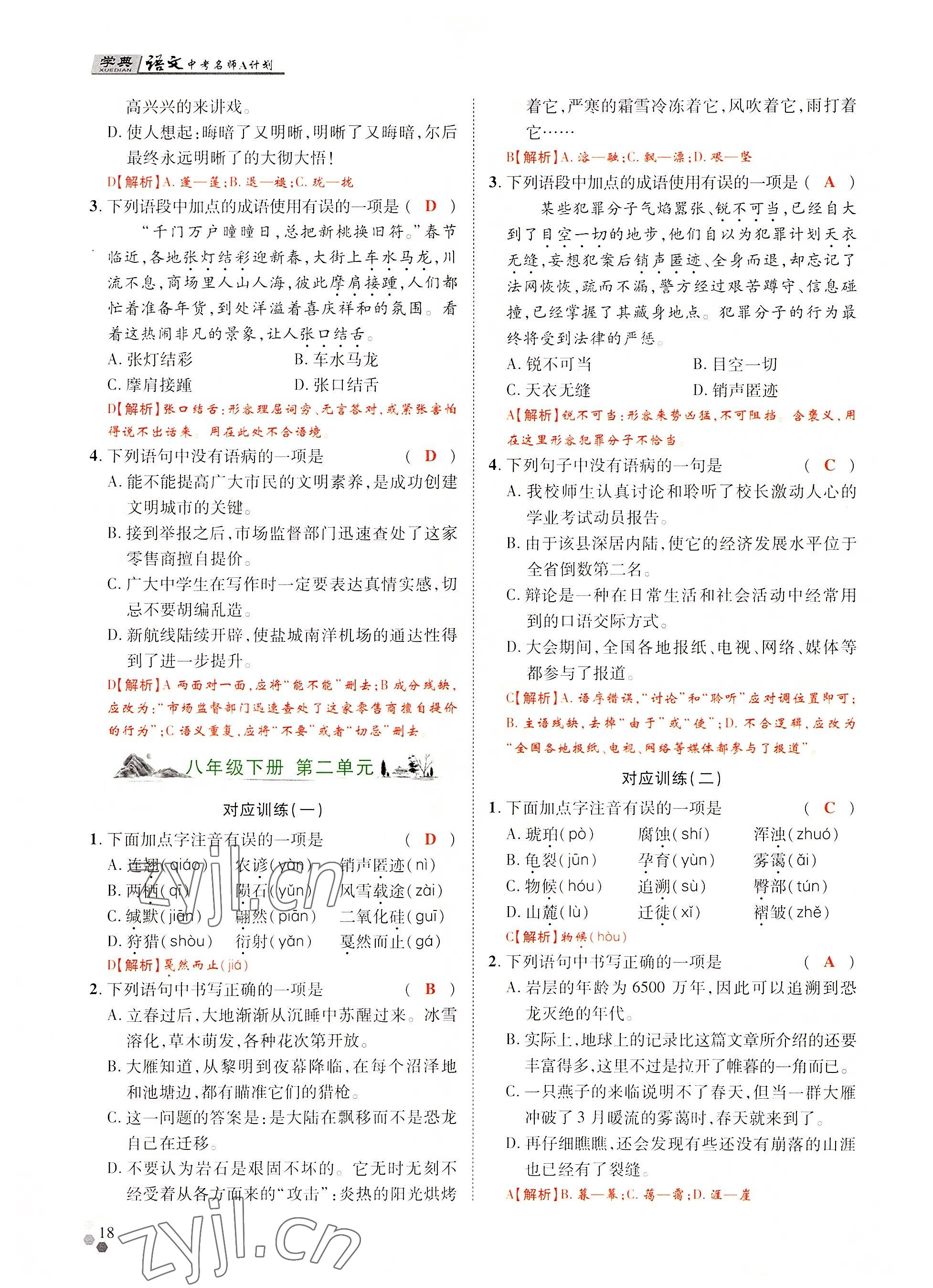 2022年學典中考名師A計劃語文 參考答案第18頁