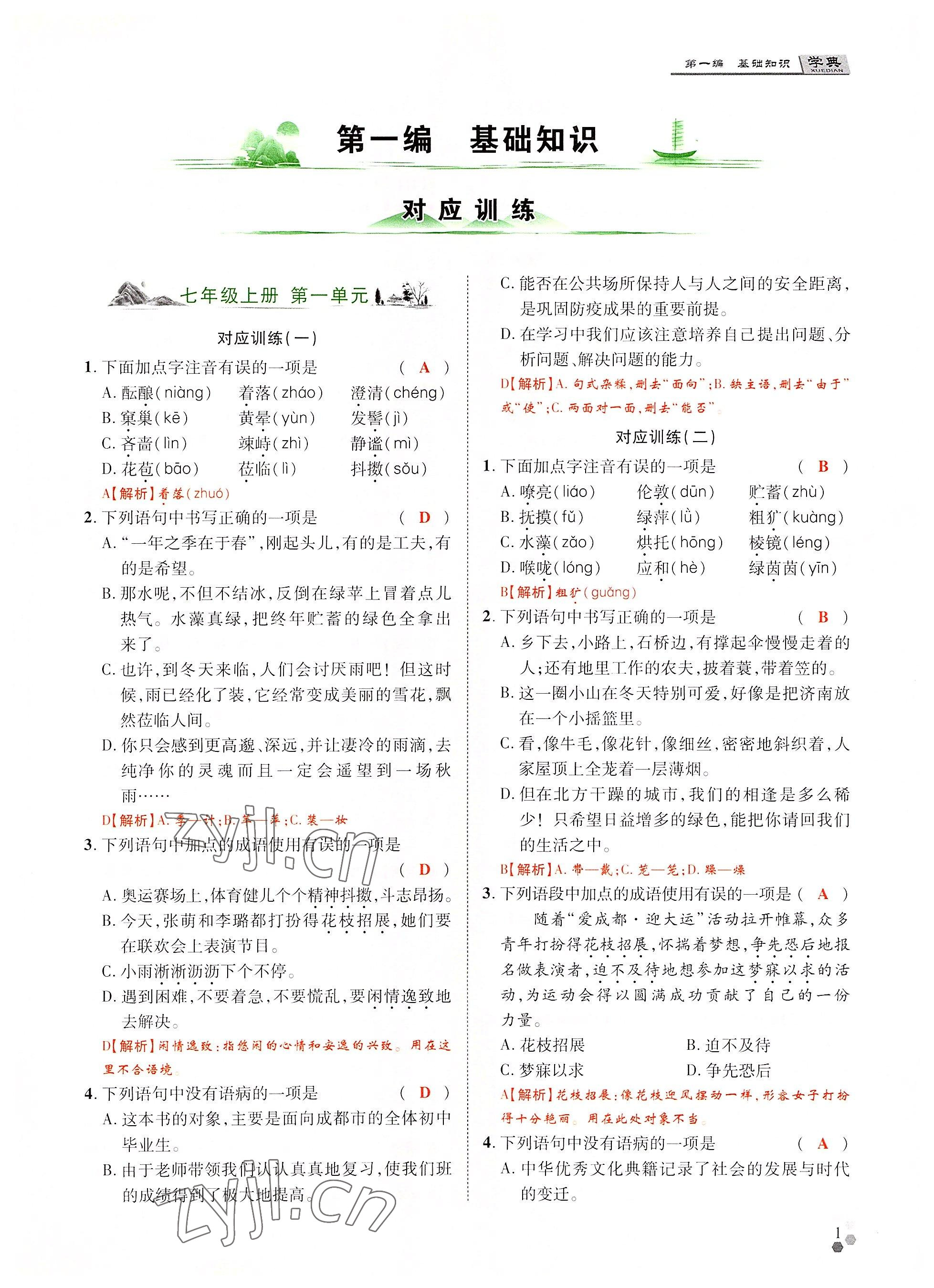 2022年学典中考名师A计划语文 参考答案第1页