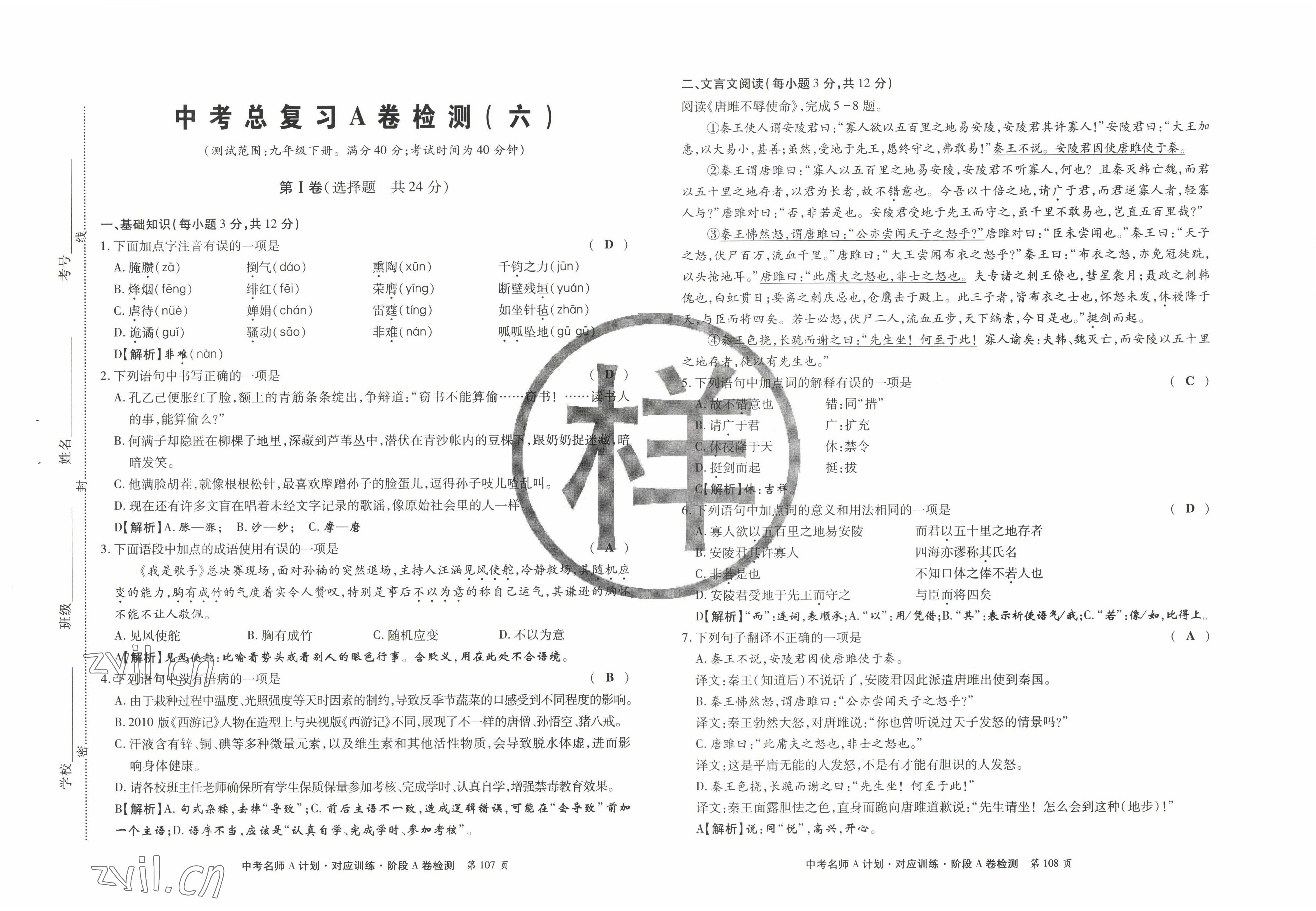2022年學典中考名師A計劃語文 參考答案第11頁