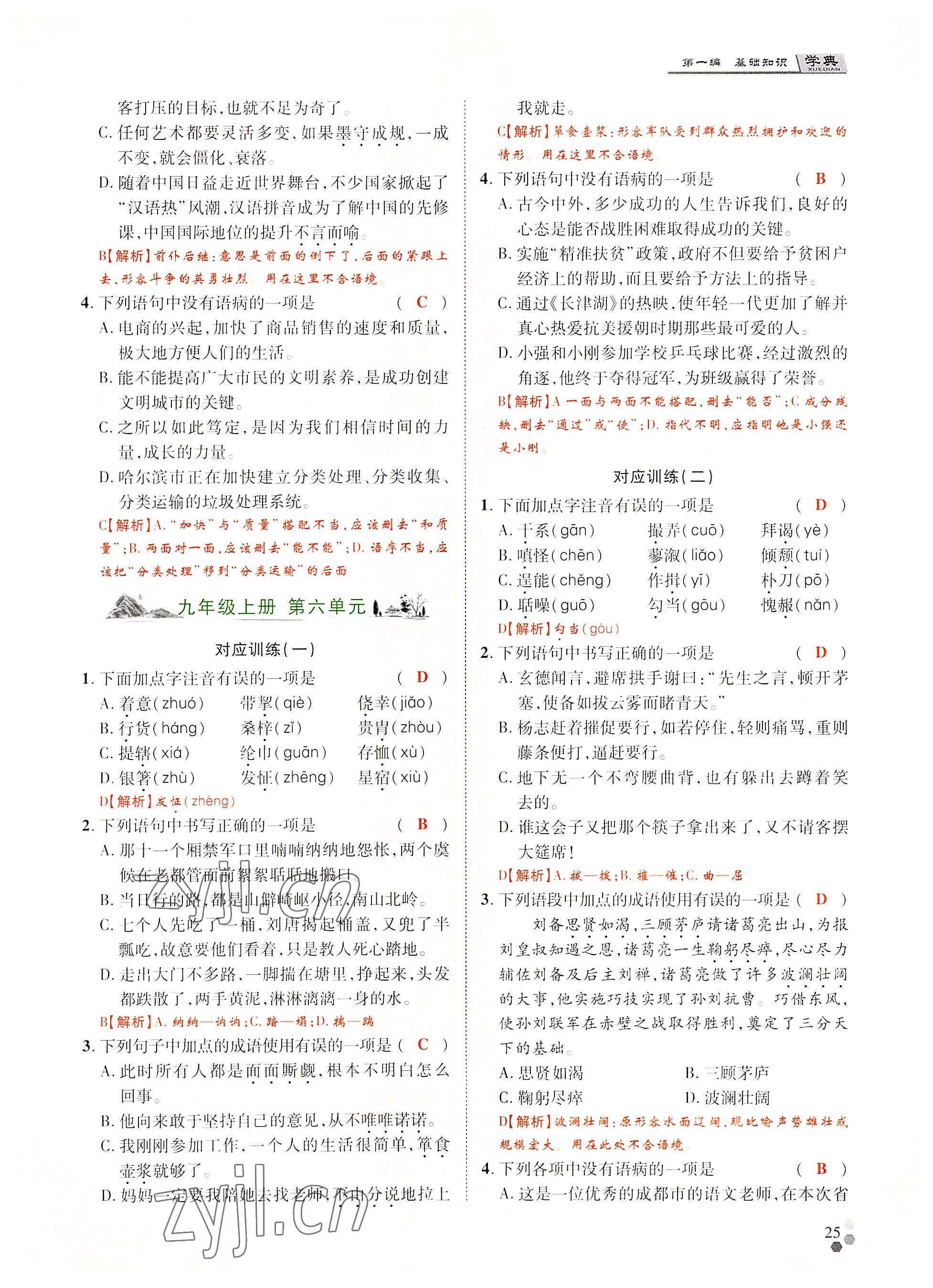 2022年學(xué)典中考名師A計(jì)劃語(yǔ)文 參考答案第25頁(yè)