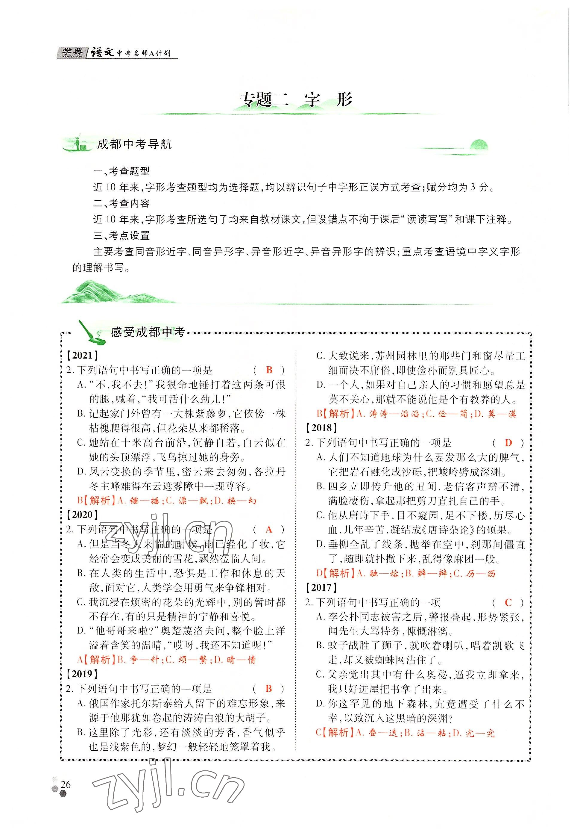 2022年學典中考名師A計劃語文 參考答案第26頁