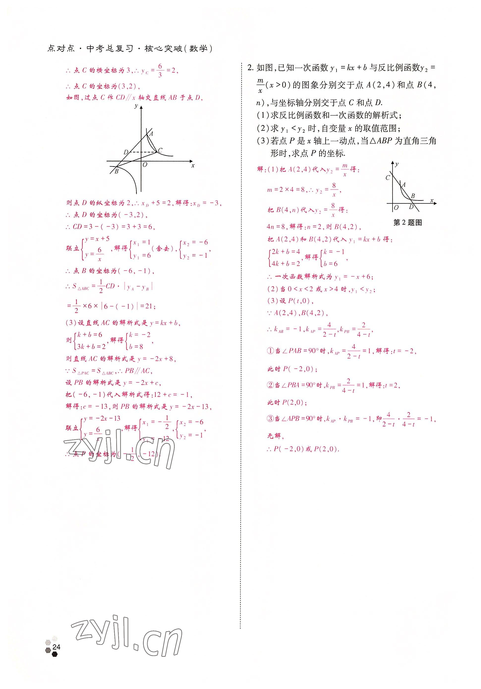 2022年點對點中考總復(fù)習(xí)數(shù)學(xué) 參考答案第24頁