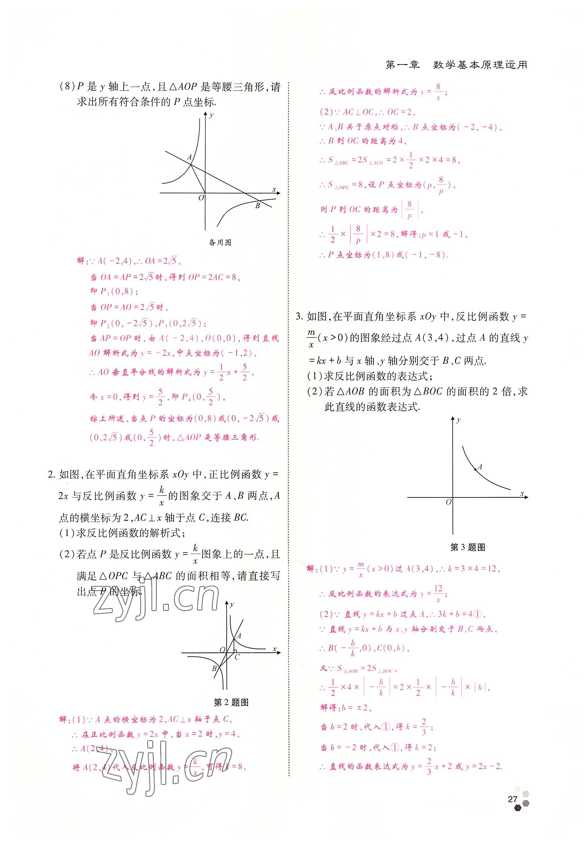 2022年點(diǎn)對(duì)點(diǎn)中考總復(fù)習(xí)數(shù)學(xué) 參考答案第27頁(yè)