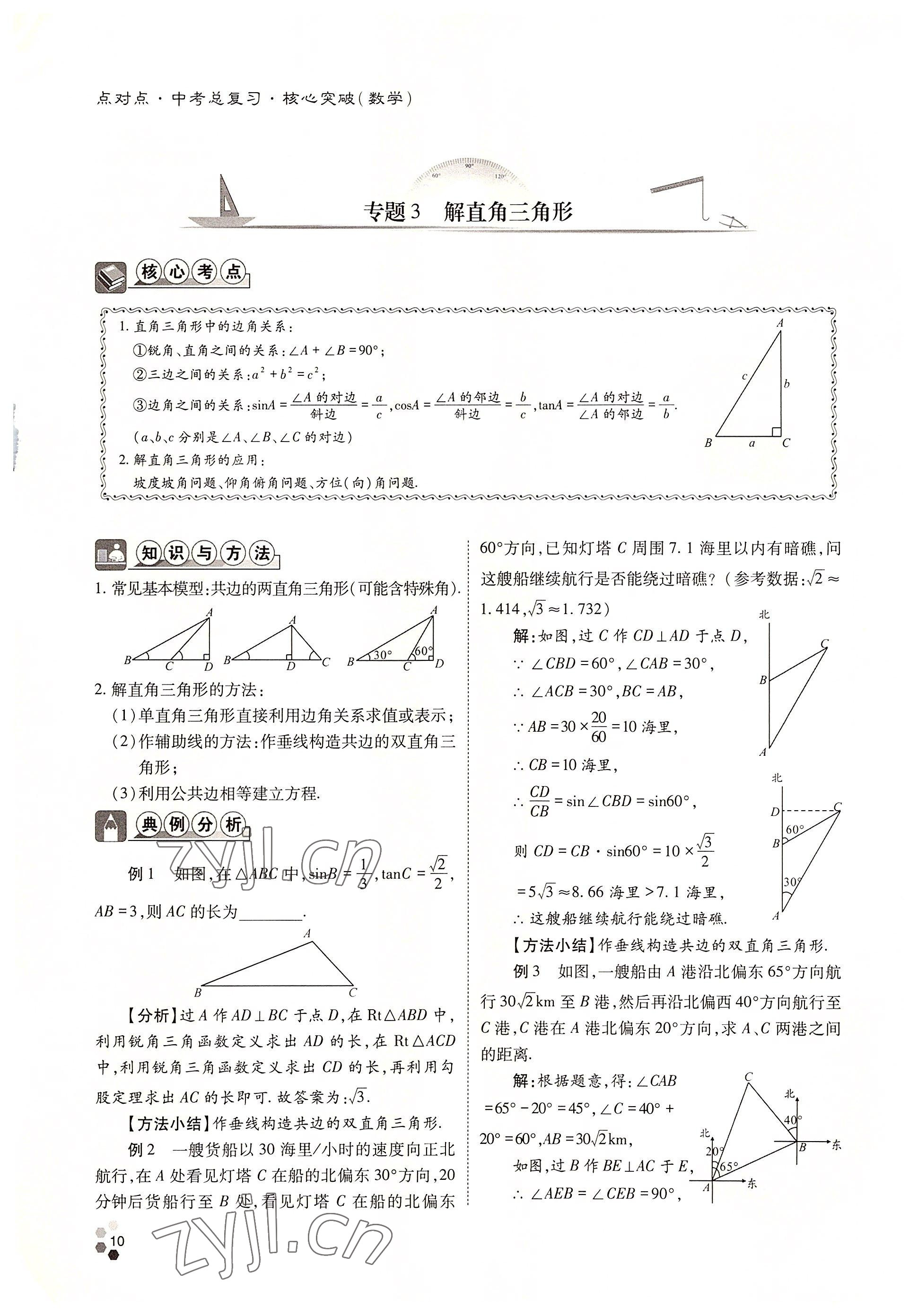 2022年點(diǎn)對(duì)點(diǎn)中考總復(fù)習(xí)數(shù)學(xué) 參考答案第10頁(yè)