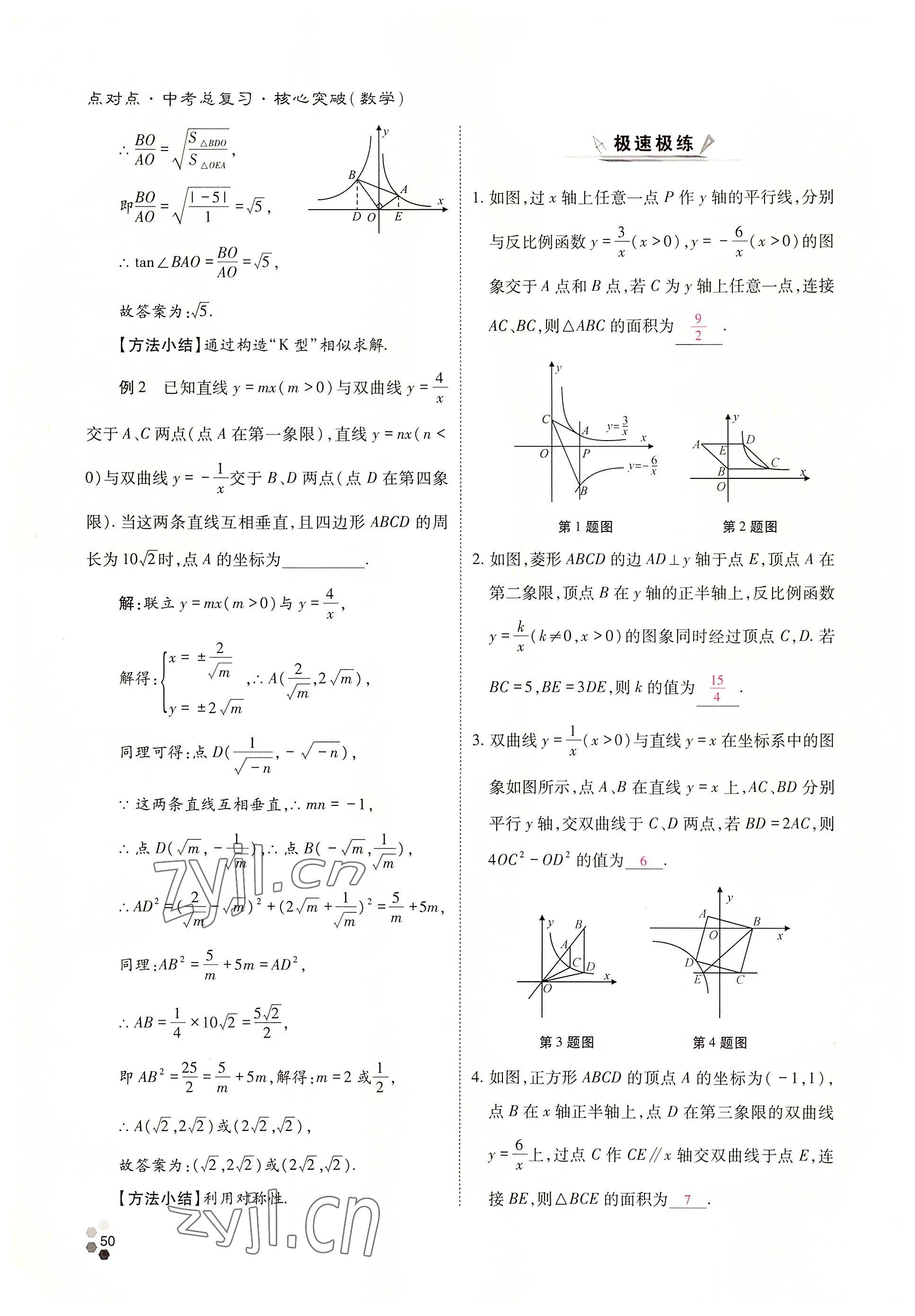 2022年點(diǎn)對(duì)點(diǎn)中考總復(fù)習(xí)數(shù)學(xué) 參考答案第50頁(yè)