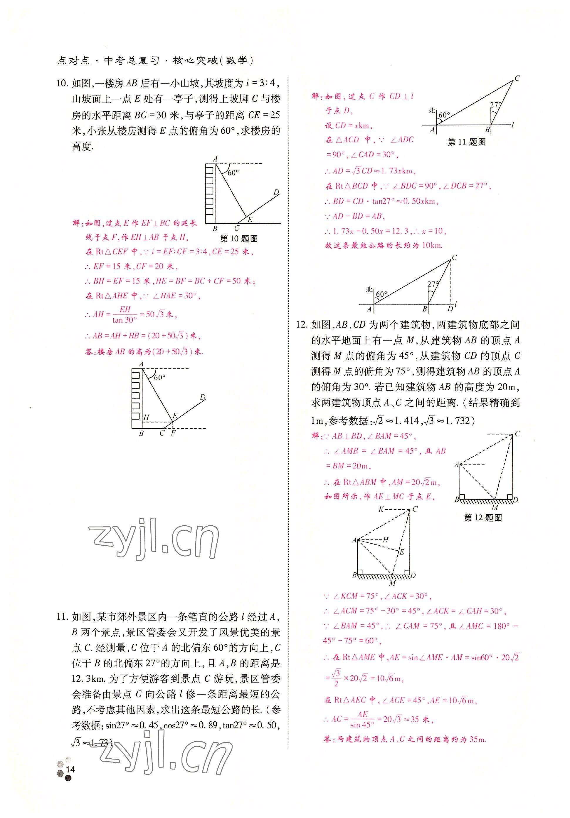 2022年點(diǎn)對(duì)點(diǎn)中考總復(fù)習(xí)數(shù)學(xué) 參考答案第14頁