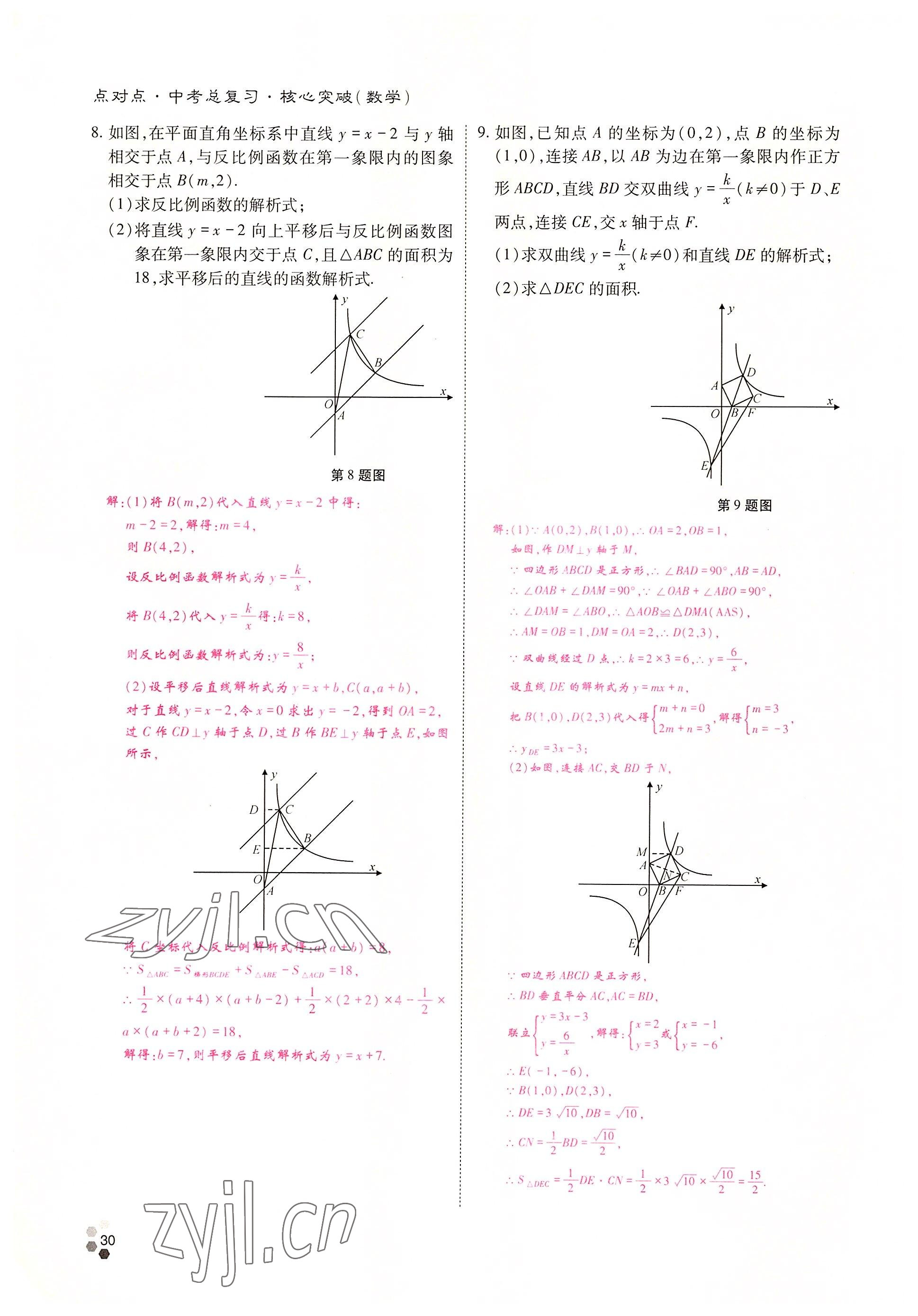 2022年點對點中考總復習數(shù)學 參考答案第30頁