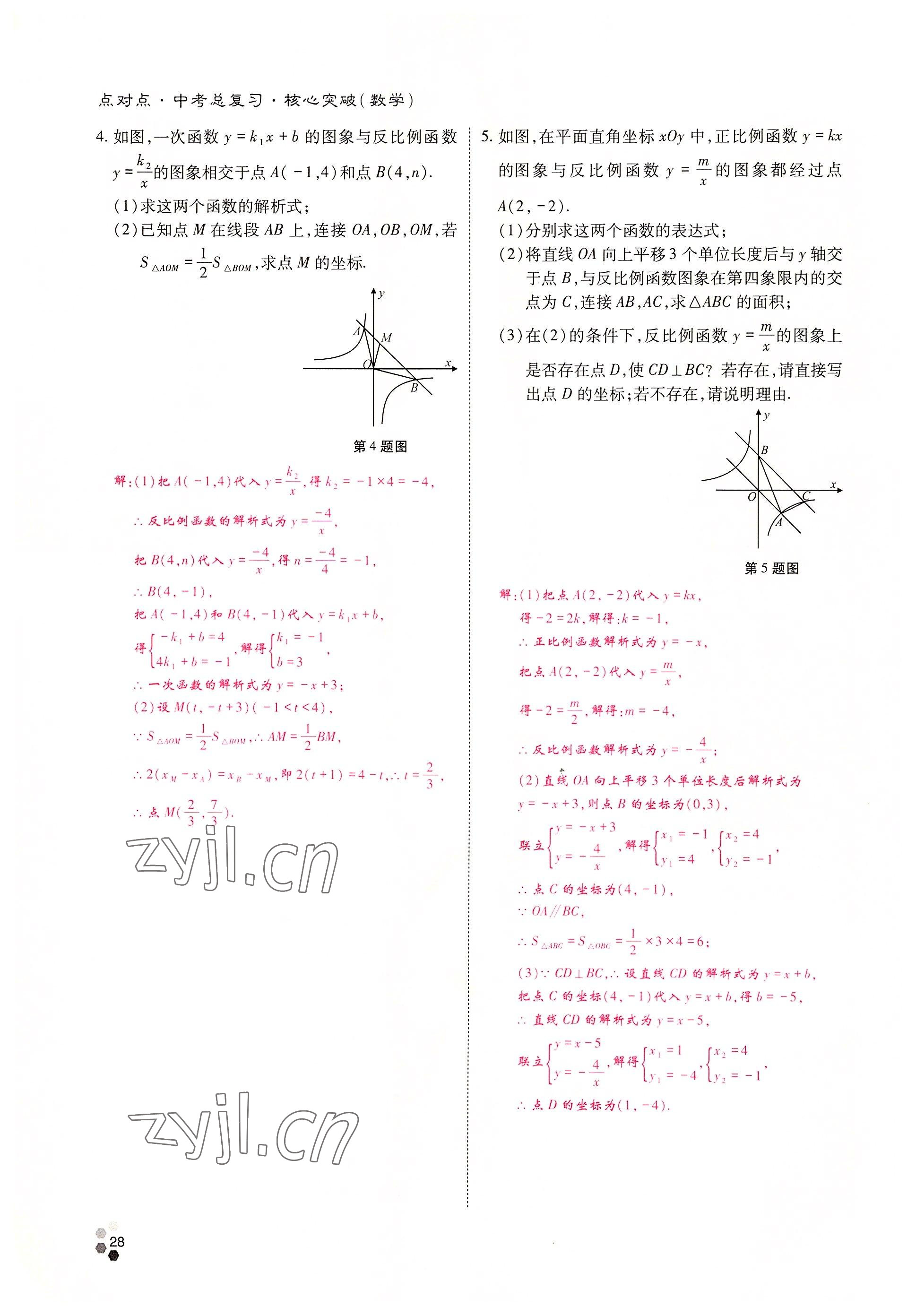 2022年點對點中考總復(fù)習(xí)數(shù)學(xué) 參考答案第28頁