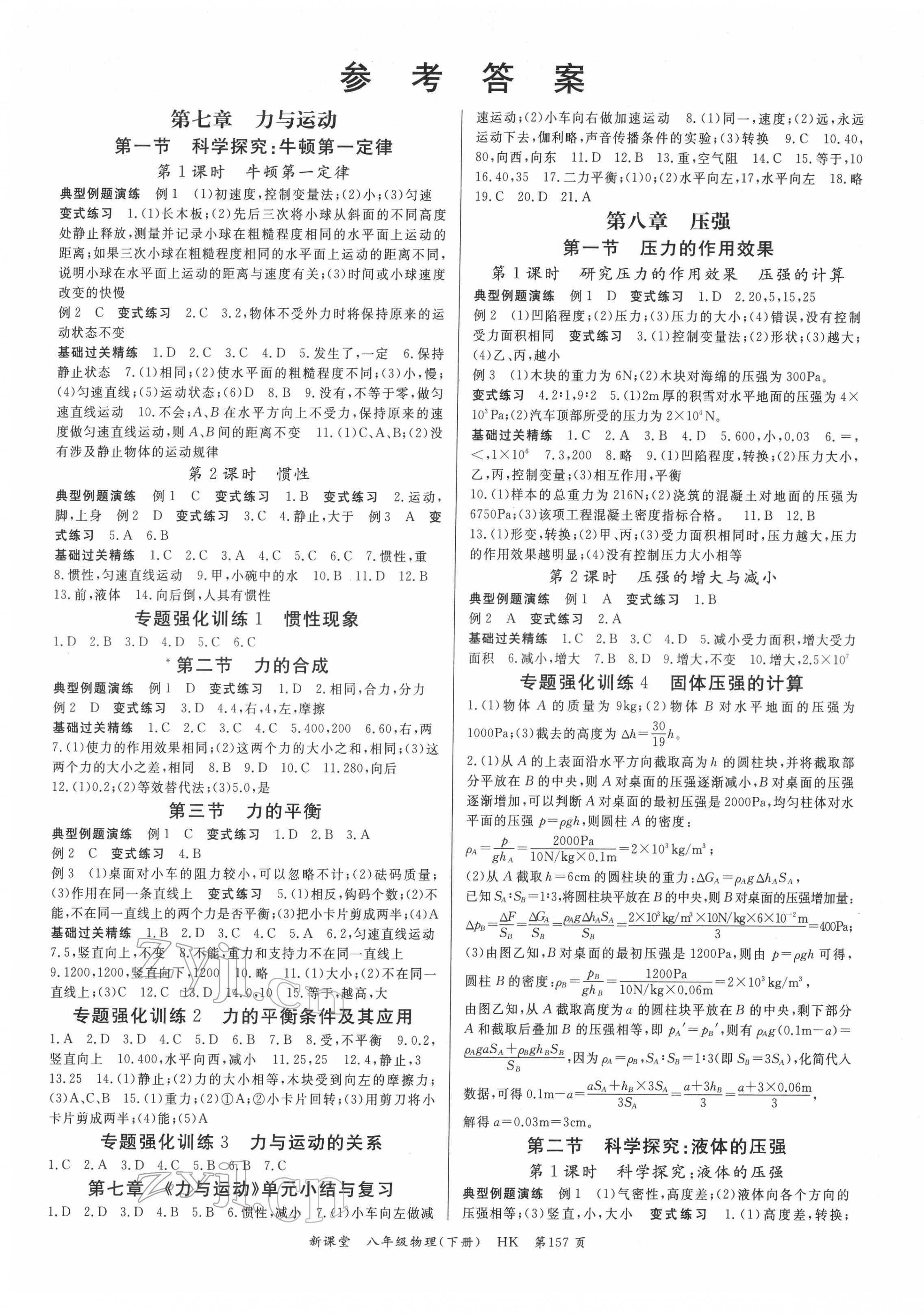 2022年啟航新課堂八年級(jí)物理下冊滬科版 第1頁