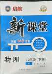 2022年啟航新課堂八年級(jí)物理下冊滬科版