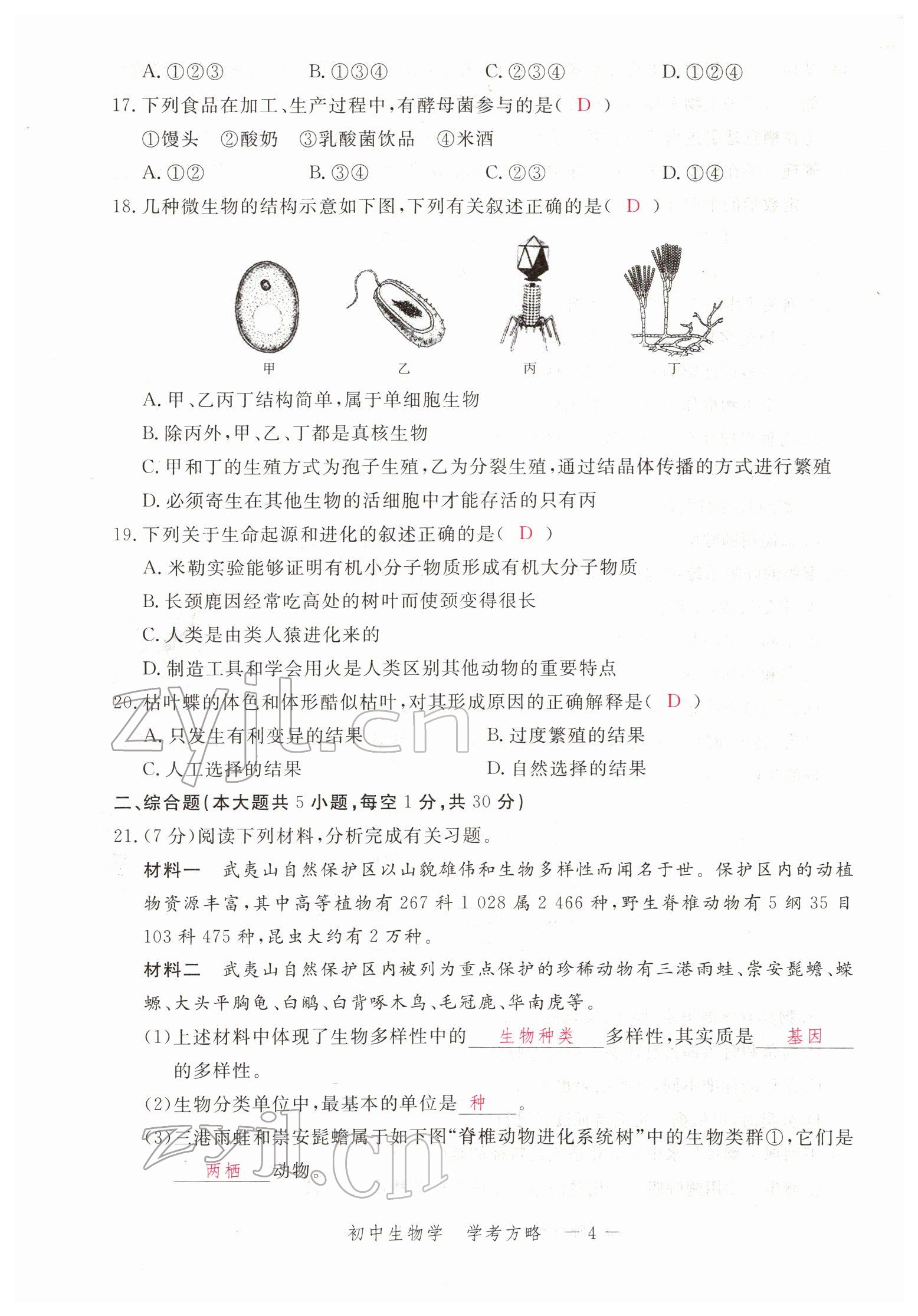 2022年芝麻开花学考方略生物人教版 参考答案第45页