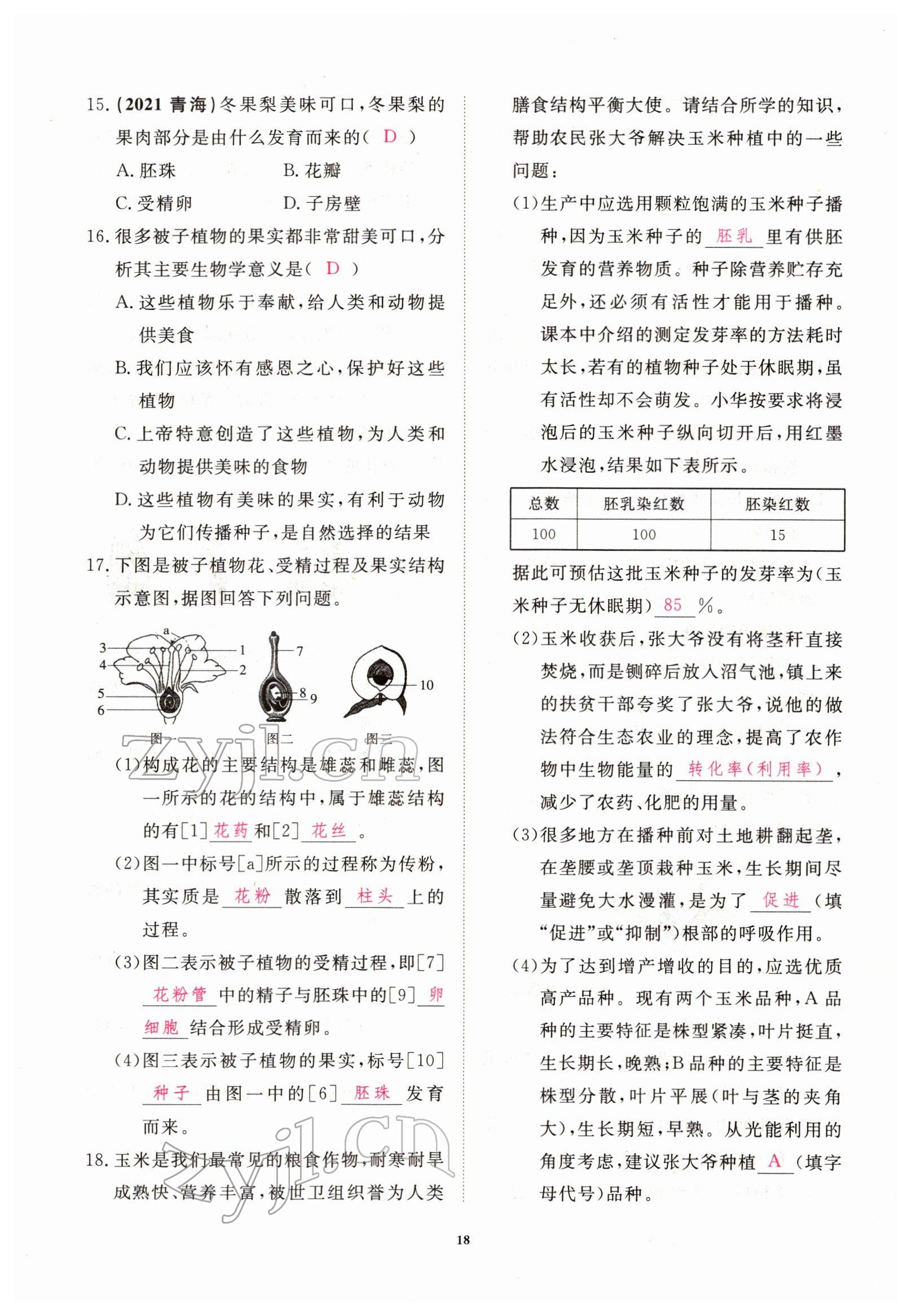 2022年芝麻開花學考方略生物人教版 參考答案第58頁