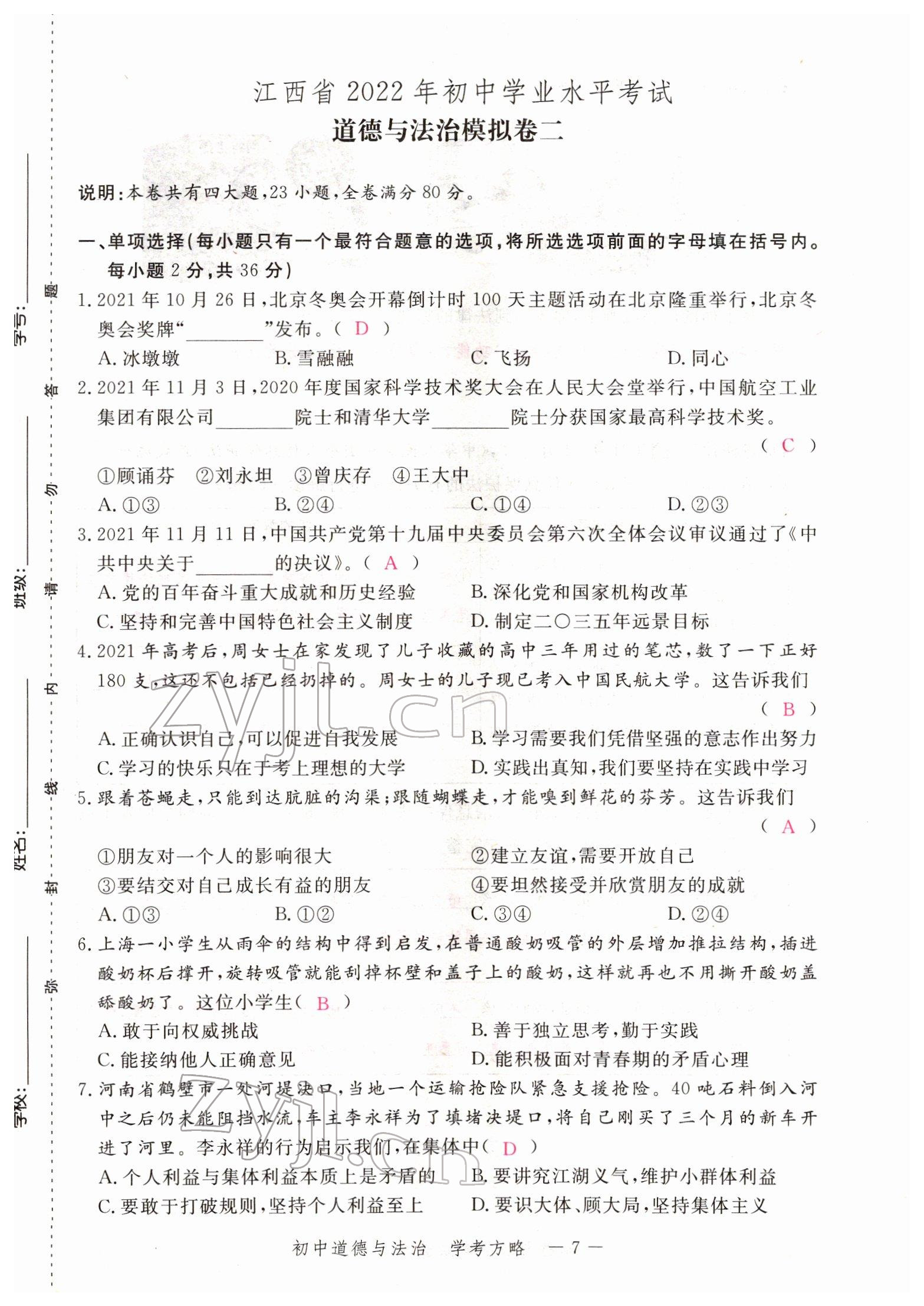 2022年芝麻開花學(xué)考方略道德與法治人教版 參考答案第18頁