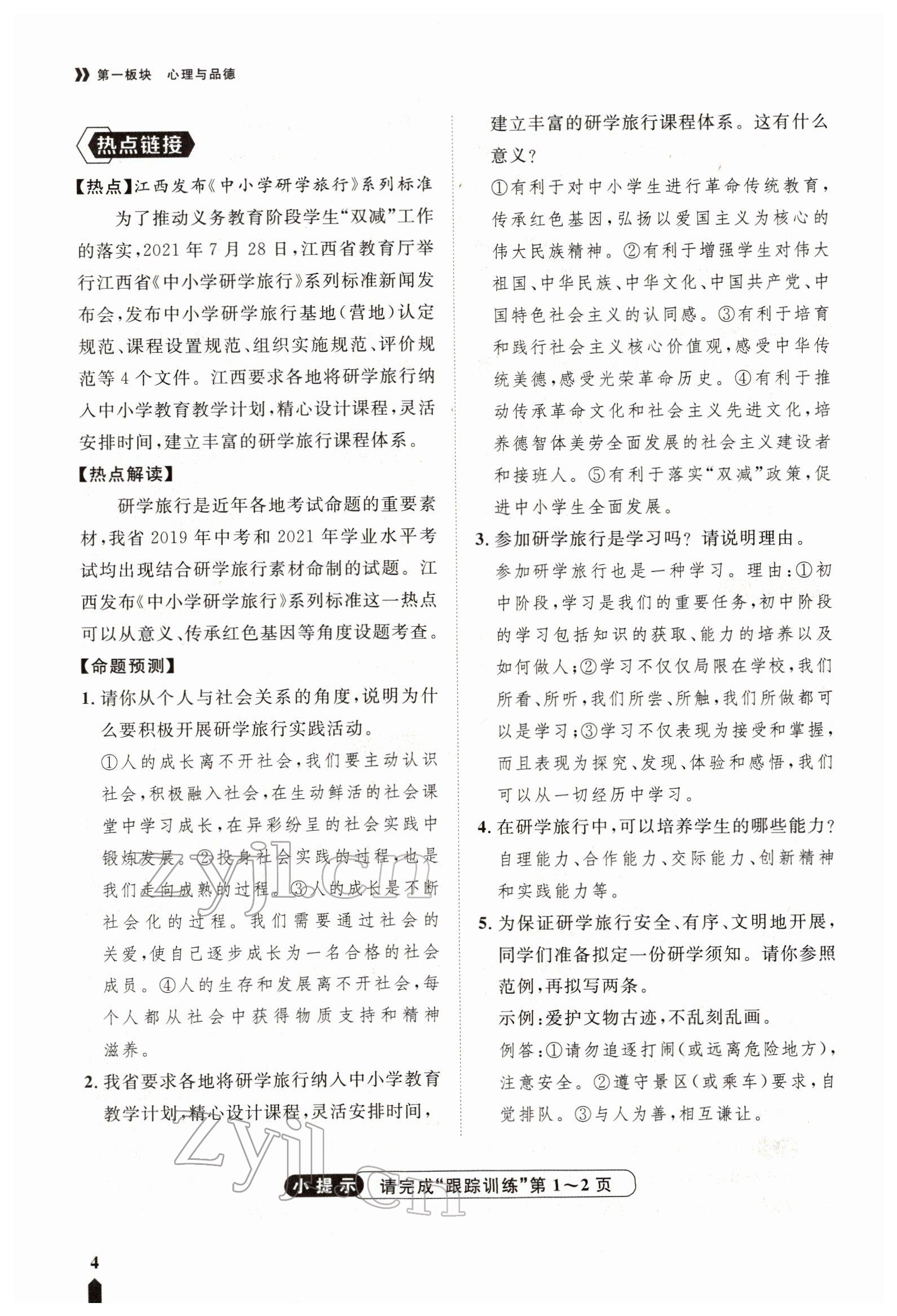 2022年芝麻開花學(xué)考方略道德與法治人教版 參考答案第8頁(yè)