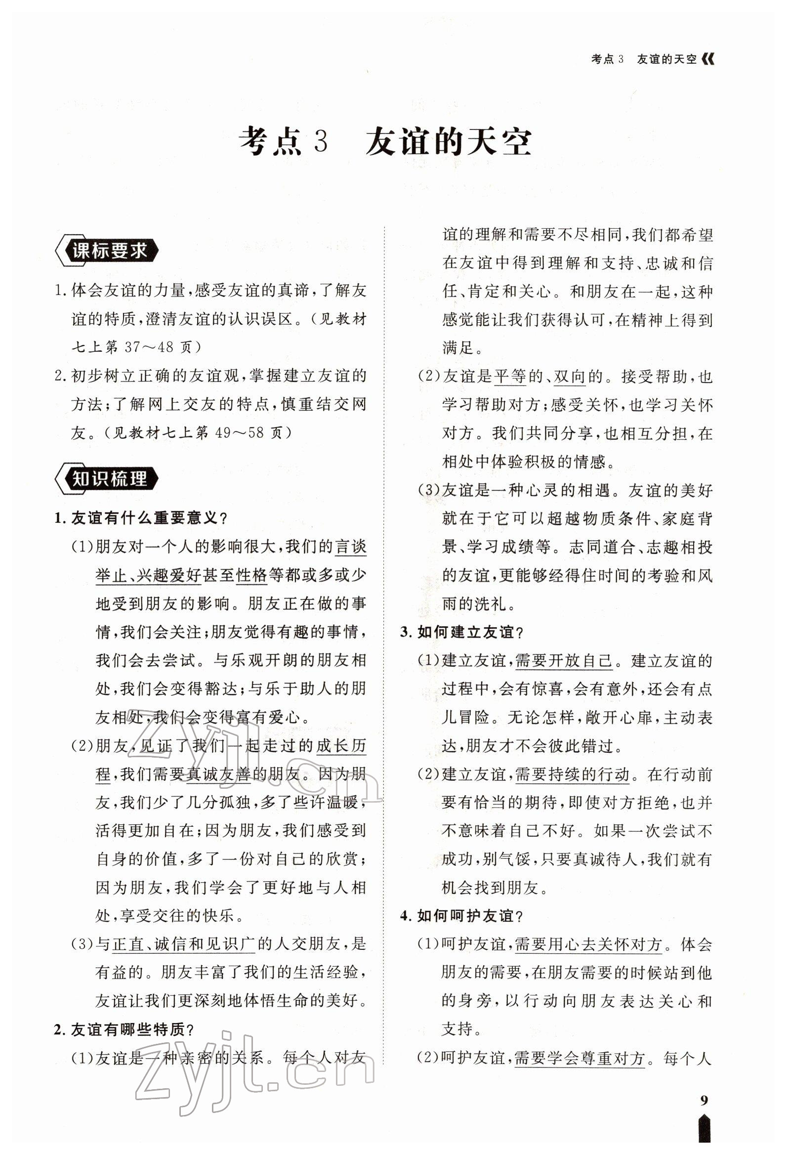 2022年芝麻開(kāi)花學(xué)考方略道德與法治人教版 參考答案第23頁(yè)