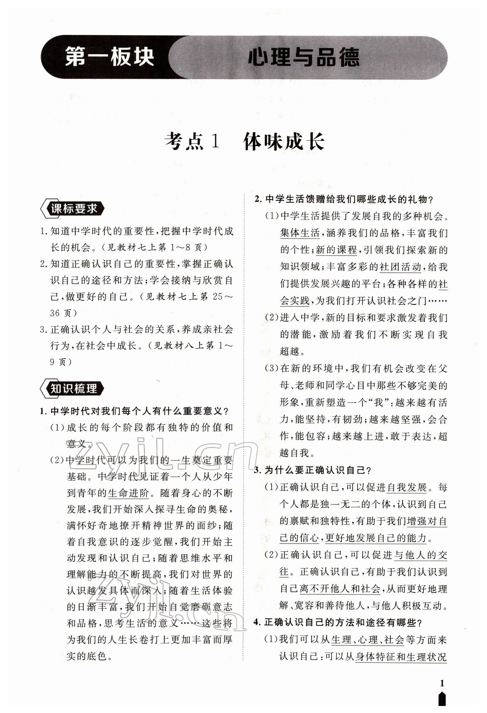 2022年芝麻開花學(xué)考方略道德與法治人教版 參考答案第1頁