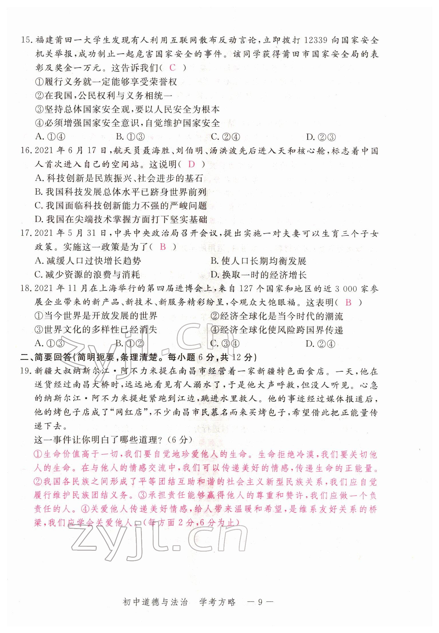 2022年芝麻開花學考方略道德與法治人教版 參考答案第24頁