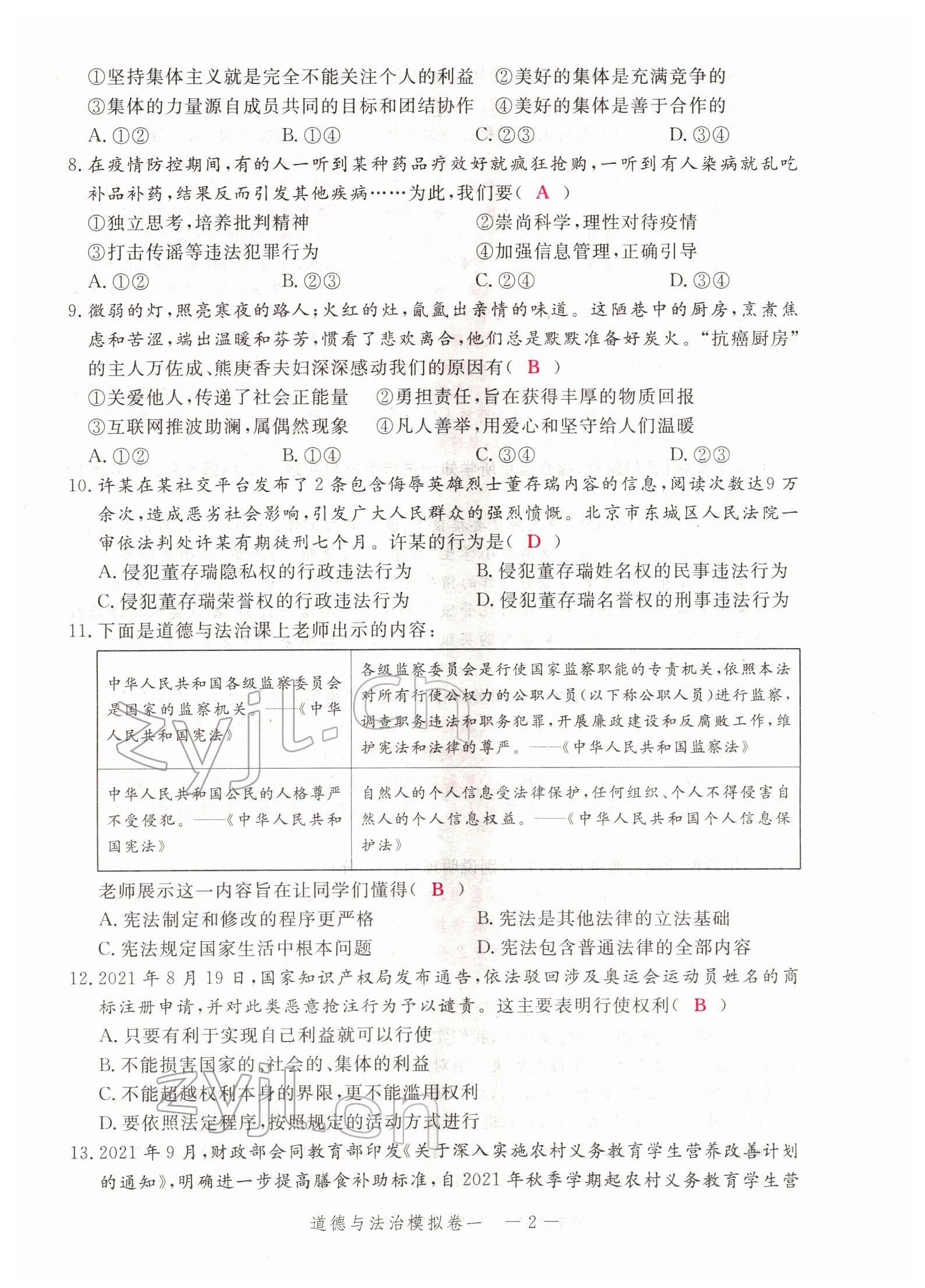 2022年芝麻開花學(xué)考方略道德與法治人教版 參考答案第4頁