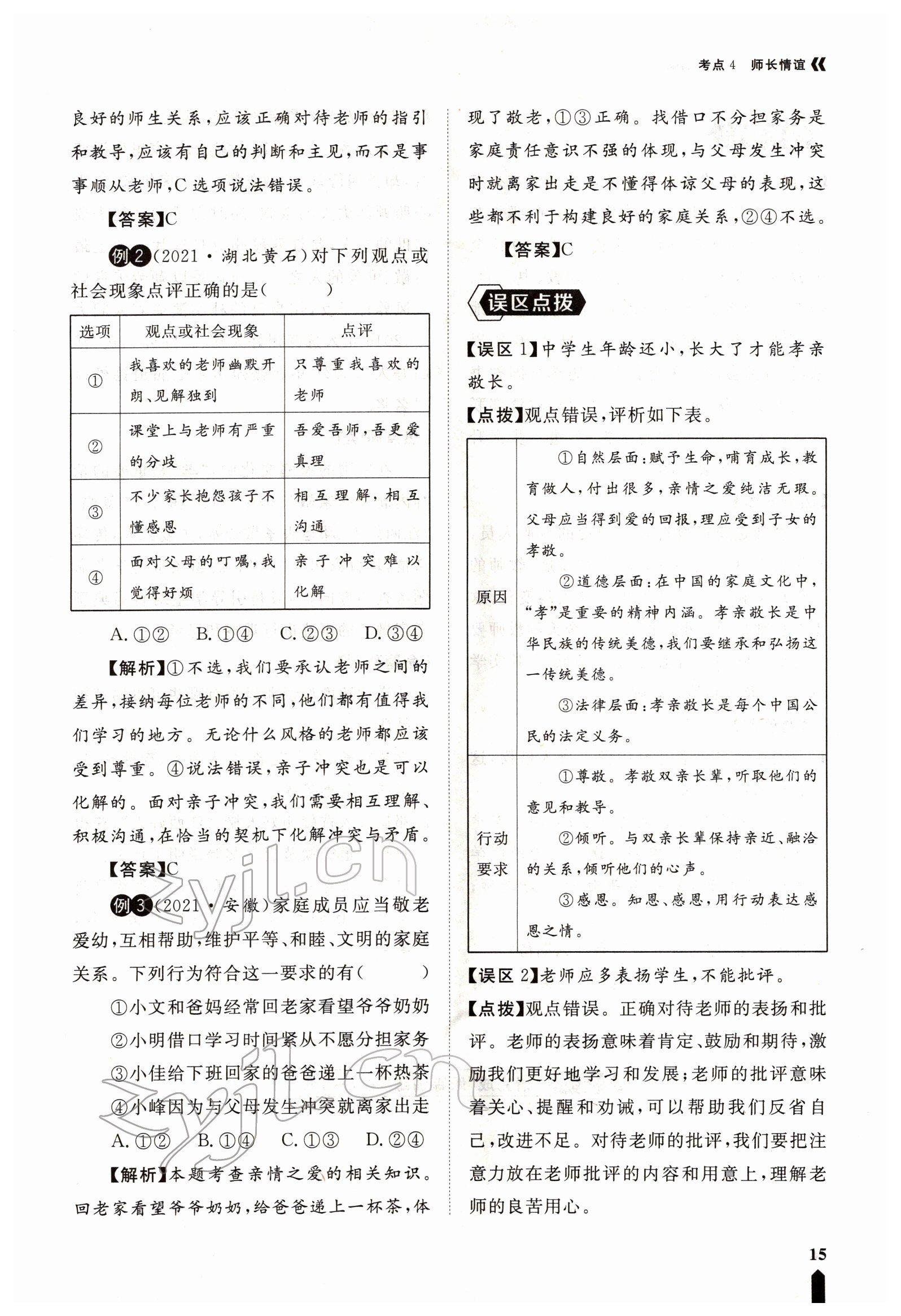 2022年芝麻開花學(xué)考方略道德與法治人教版 參考答案第41頁