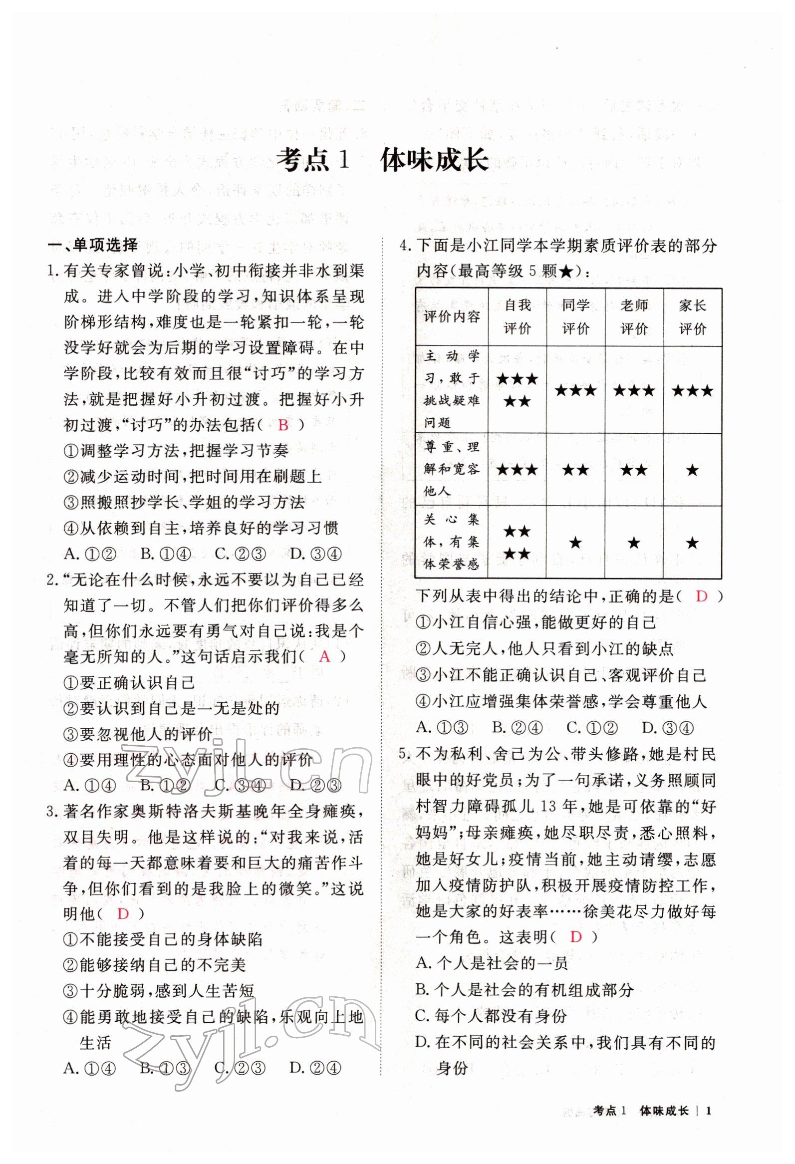 2022年芝麻開花學(xué)考方略道德與法治人教版 參考答案第7頁