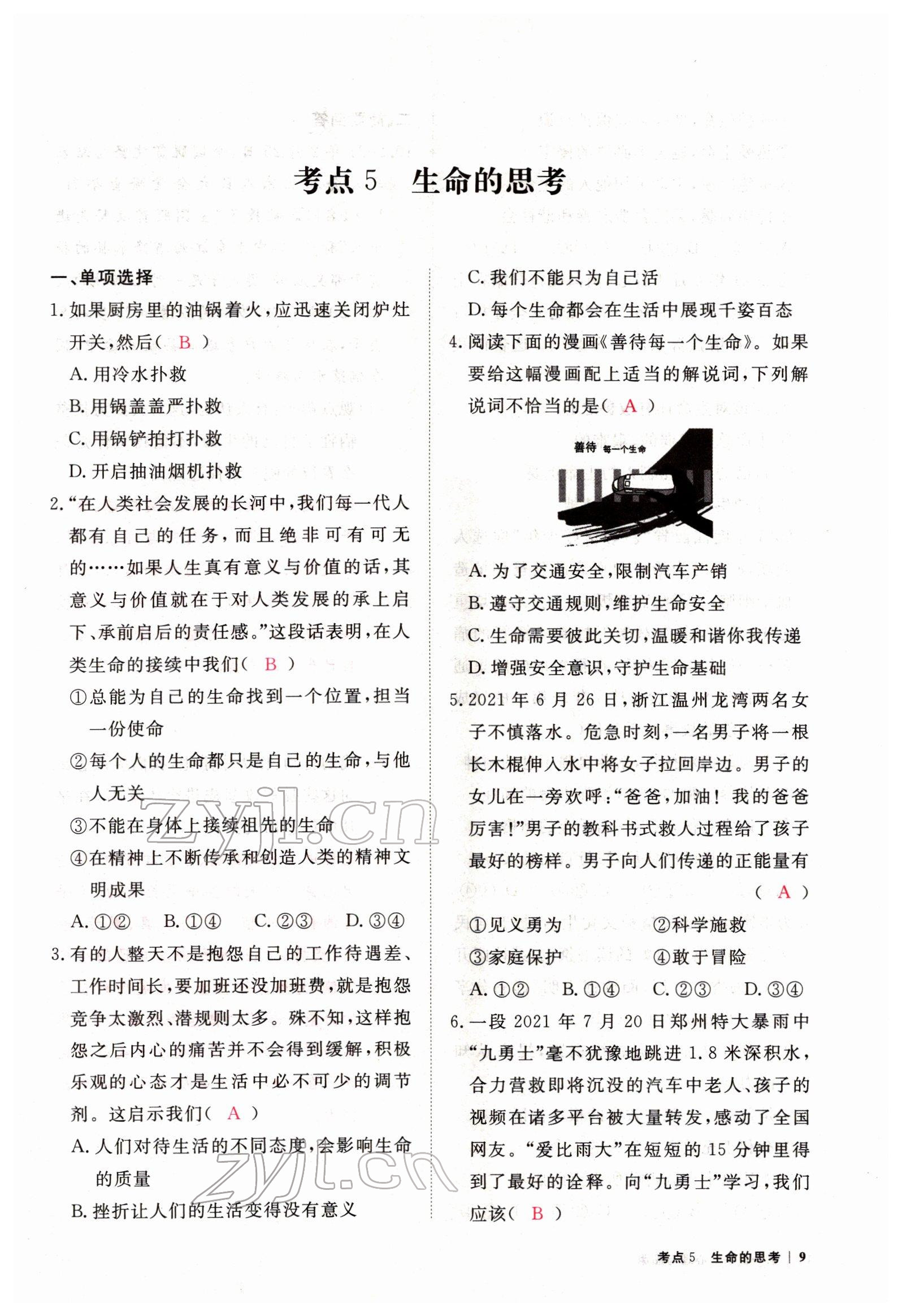 2022年芝麻開花學(xué)考方略道德與法治人教版 參考答案第31頁