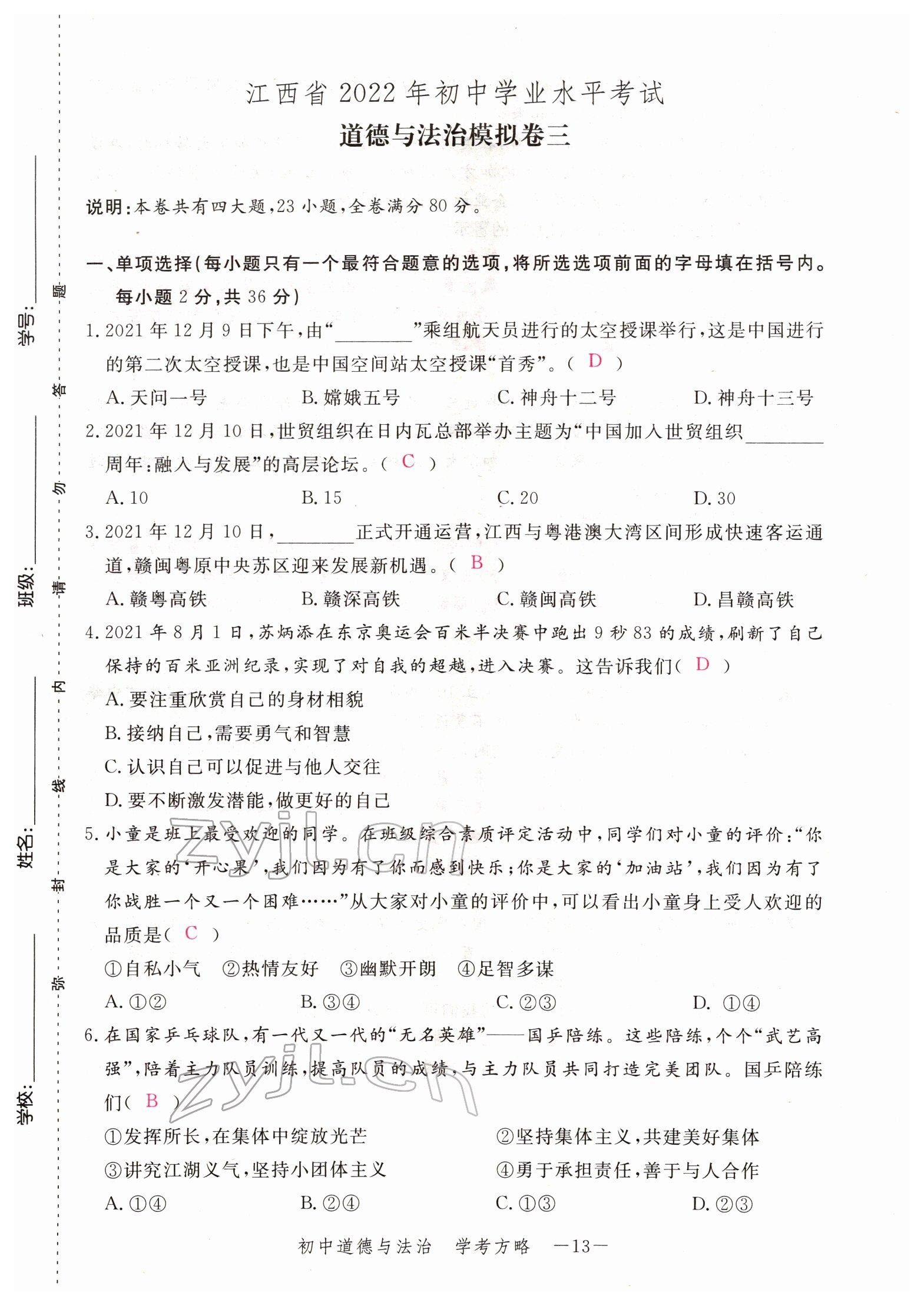 2022年芝麻開花學(xué)考方略道德與法治人教版 參考答案第36頁