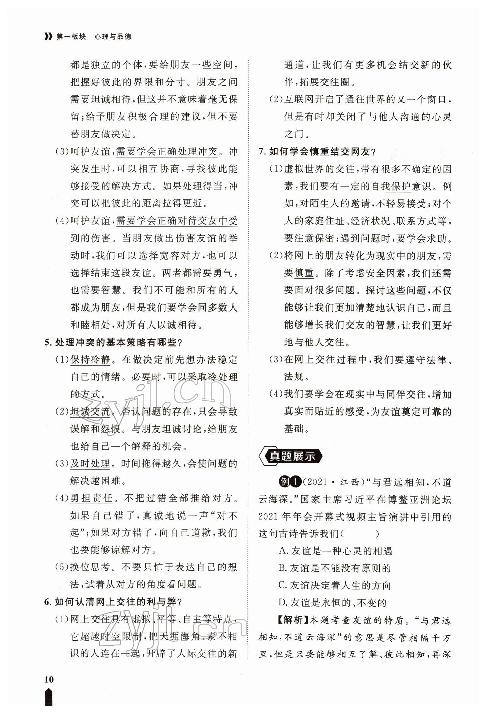 2022年芝麻開花學(xué)考方略道德與法治人教版 參考答案第26頁