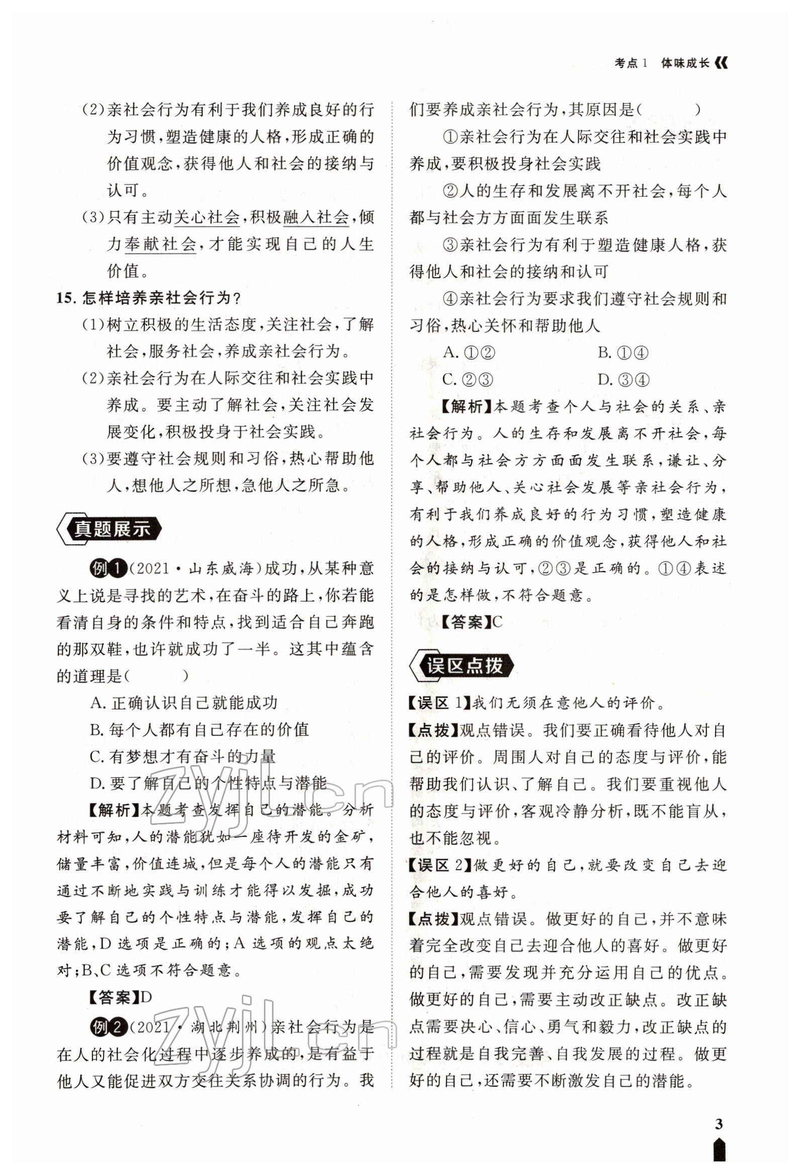 2022年芝麻開花學(xué)考方略道德與法治人教版 參考答案第5頁(yè)