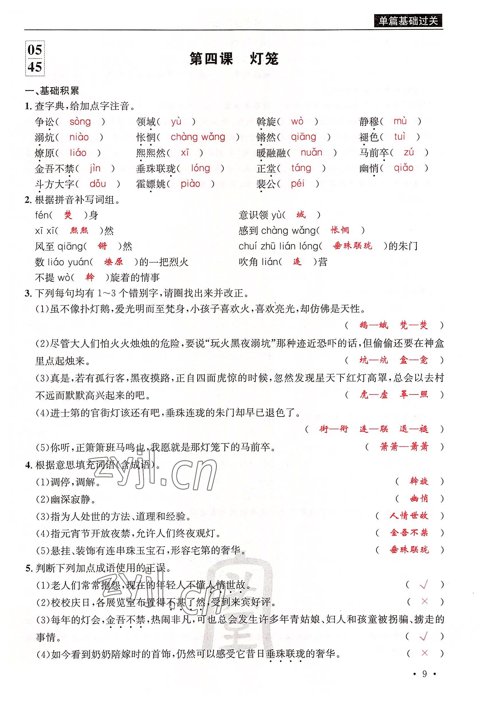 2022年蜀中名校學(xué)業(yè)水平過(guò)關(guān)測(cè)評(píng)卷八年級(jí)語(yǔ)文下冊(cè)人教版 參考答案第18頁(yè)