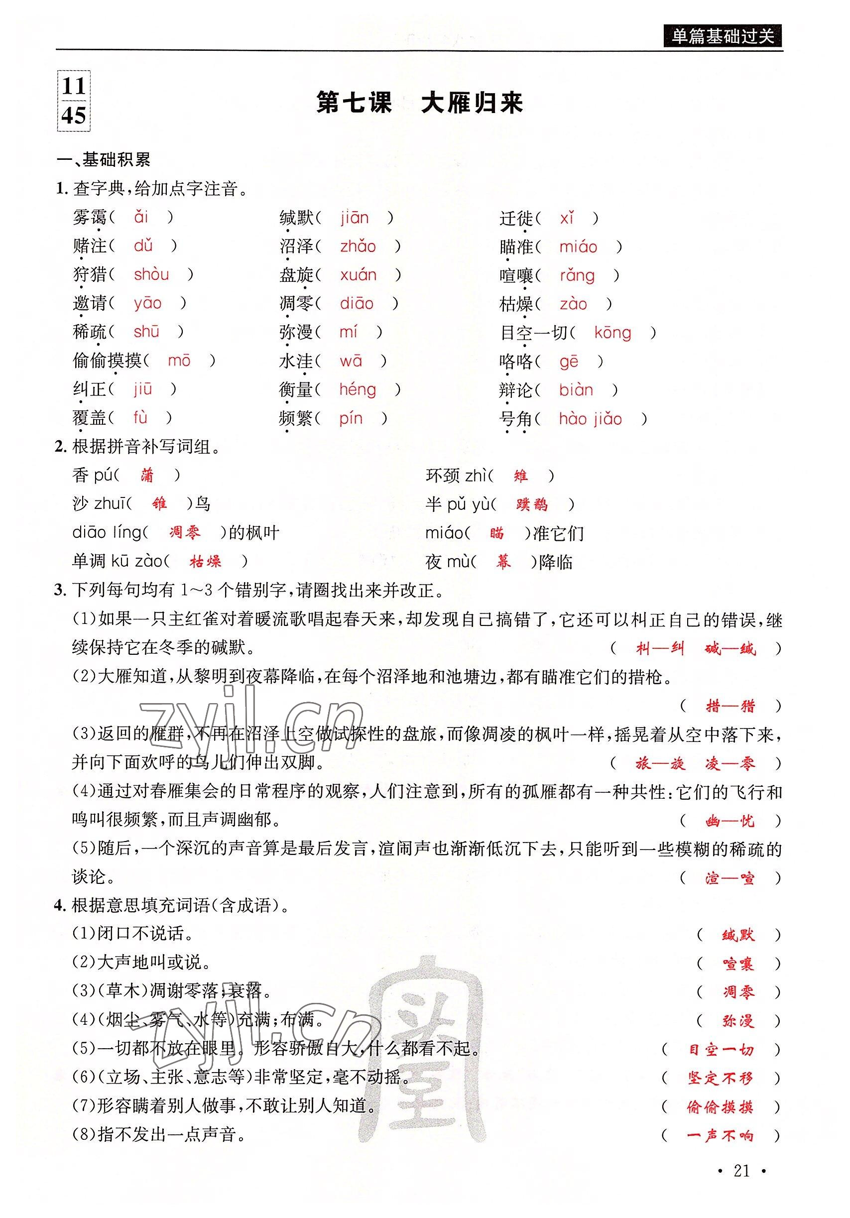 2022年蜀中名校學(xué)業(yè)水平過關(guān)測評卷八年級語文下冊人教版 參考答案第42頁