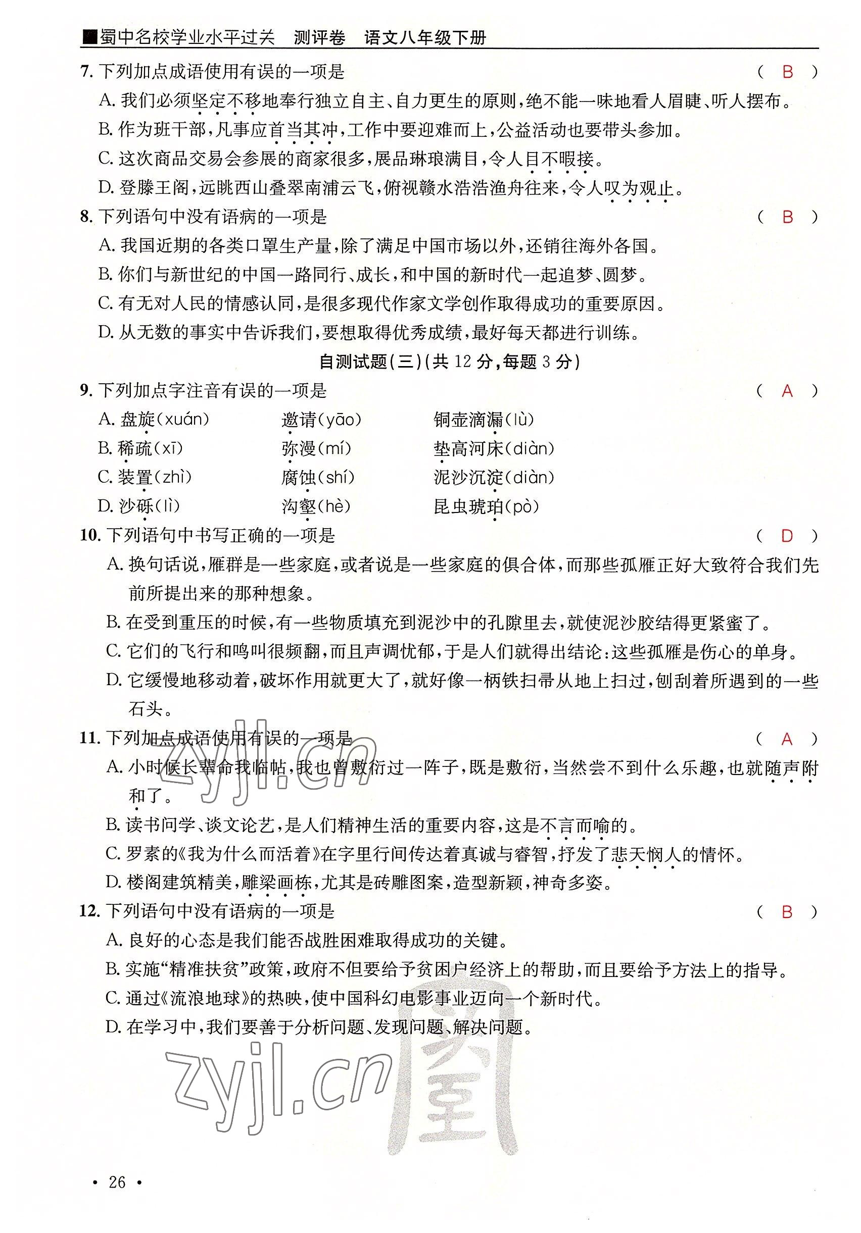 2022年蜀中名校學(xué)業(yè)水平過關(guān)測評卷八年級語文下冊人教版 參考答案第52頁