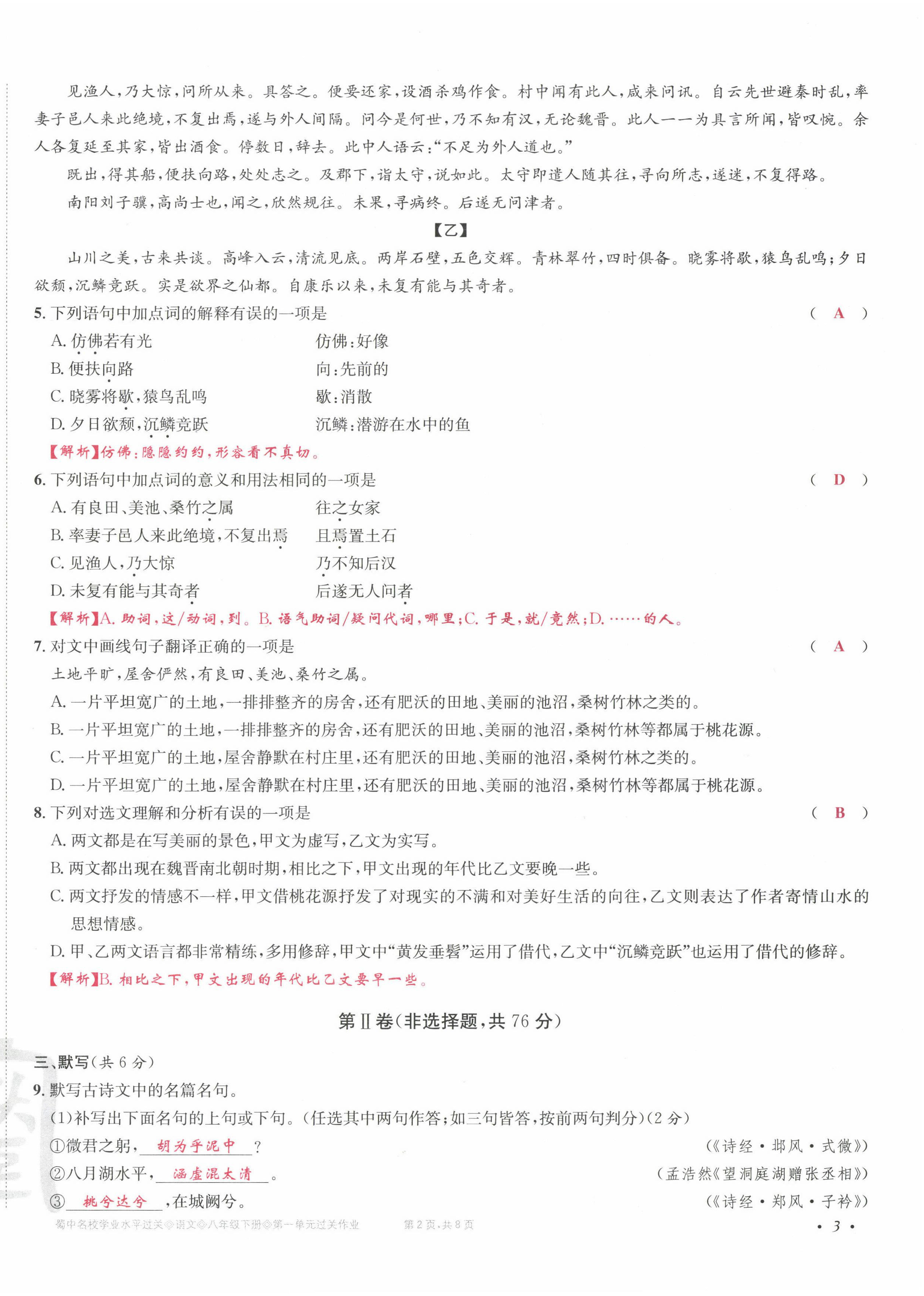 2022年蜀中名校學(xué)業(yè)水平過關(guān)測評卷八年級語文下冊人教版 參考答案第11頁