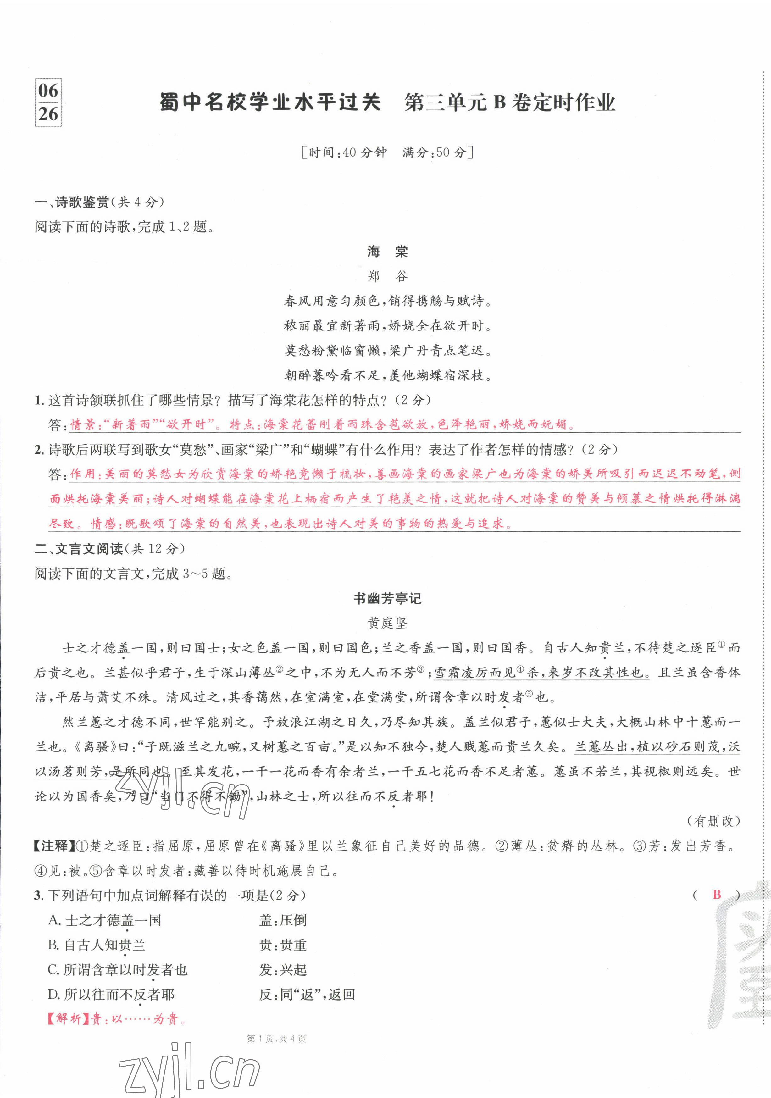 2022年蜀中名校學(xué)業(yè)水平過關(guān)測(cè)評(píng)卷八年級(jí)語文下冊(cè)人教版 參考答案第65頁