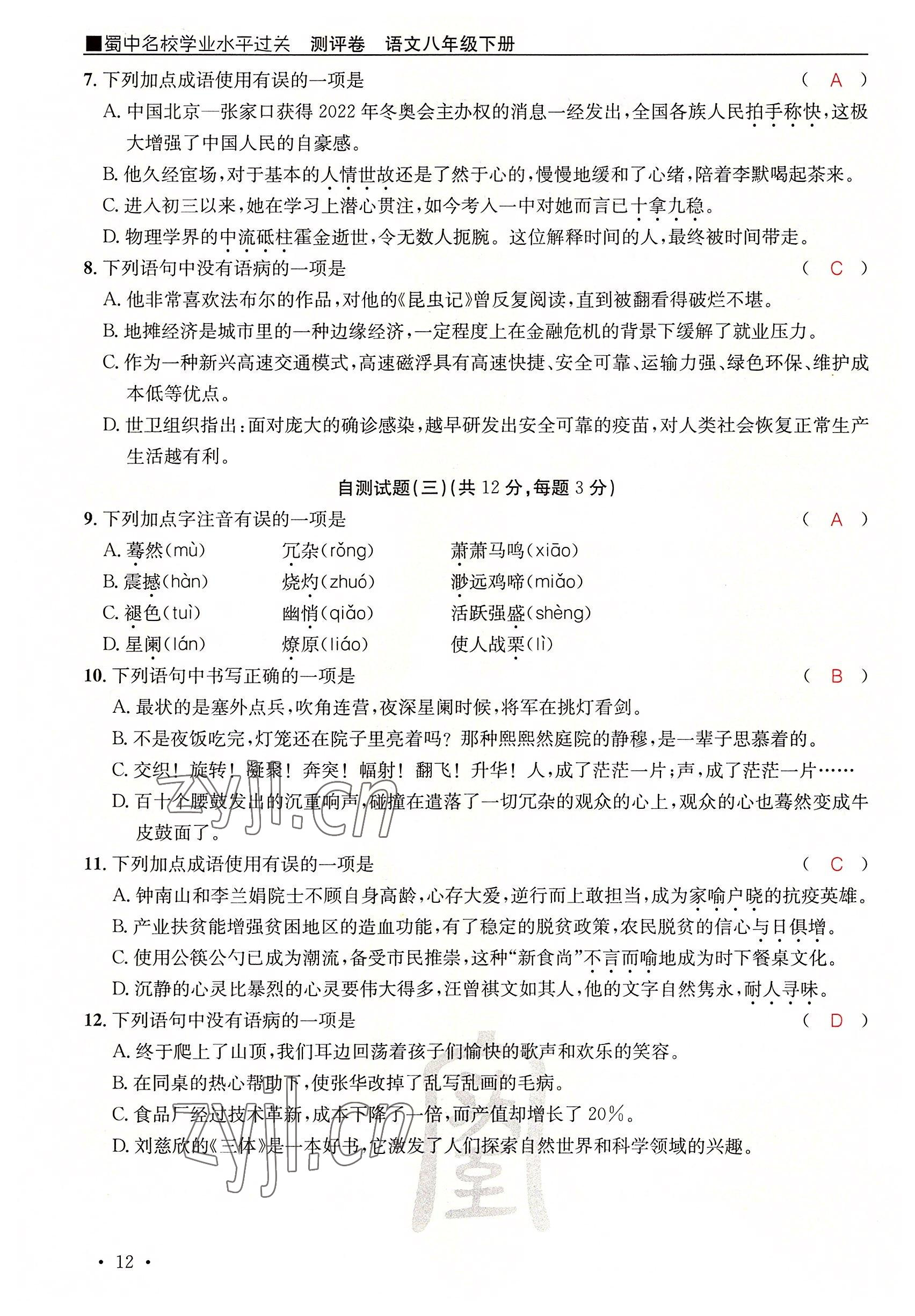 2022年蜀中名校學(xué)業(yè)水平過(guò)關(guān)測(cè)評(píng)卷八年級(jí)語(yǔ)文下冊(cè)人教版 參考答案第24頁(yè)