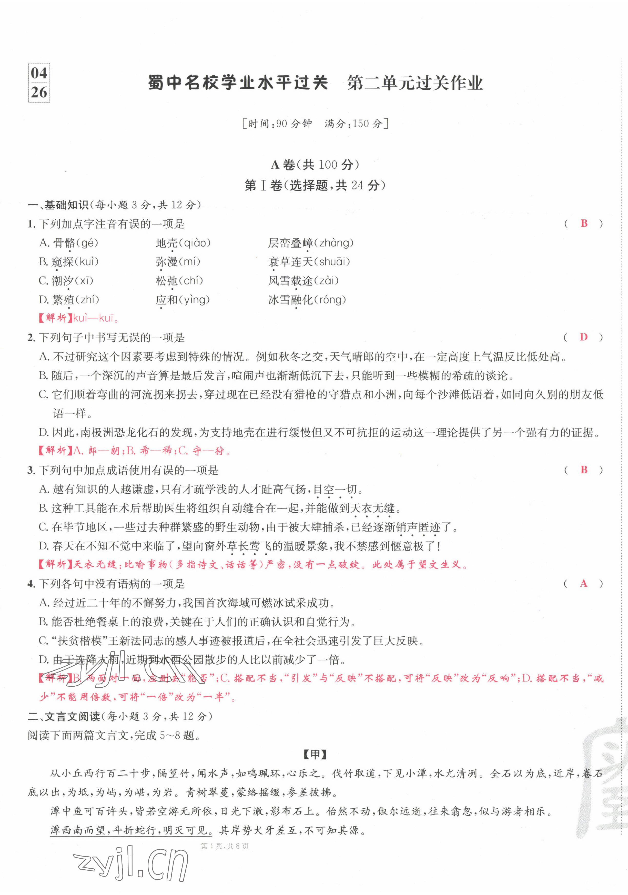 2022年蜀中名校學(xué)業(yè)水平過關(guān)測評卷八年級語文下冊人教版 參考答案第33頁