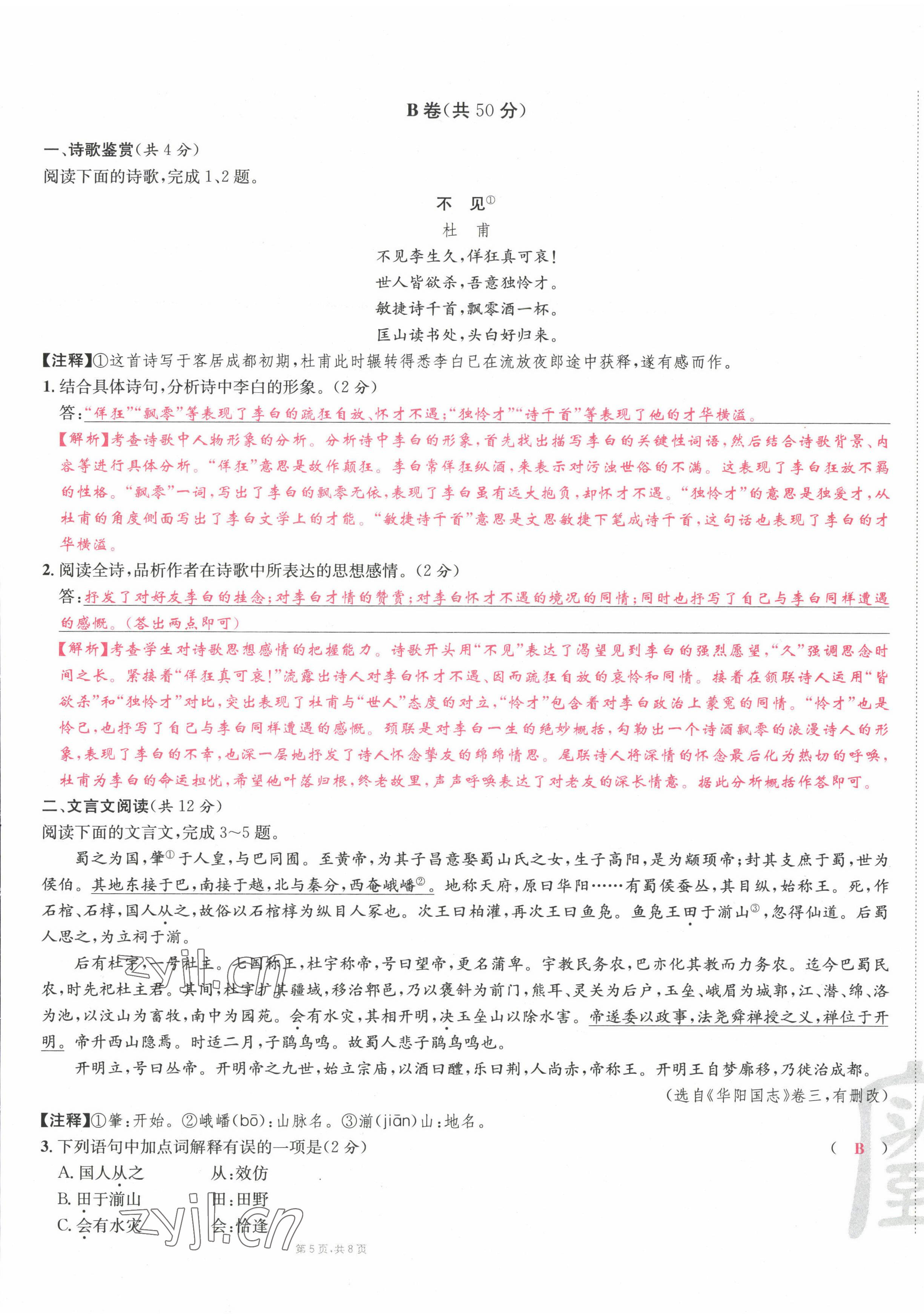 2022年蜀中名校學(xué)業(yè)水平過(guò)關(guān)測(cè)評(píng)卷八年級(jí)語(yǔ)文下冊(cè)人教版 參考答案第57頁(yè)