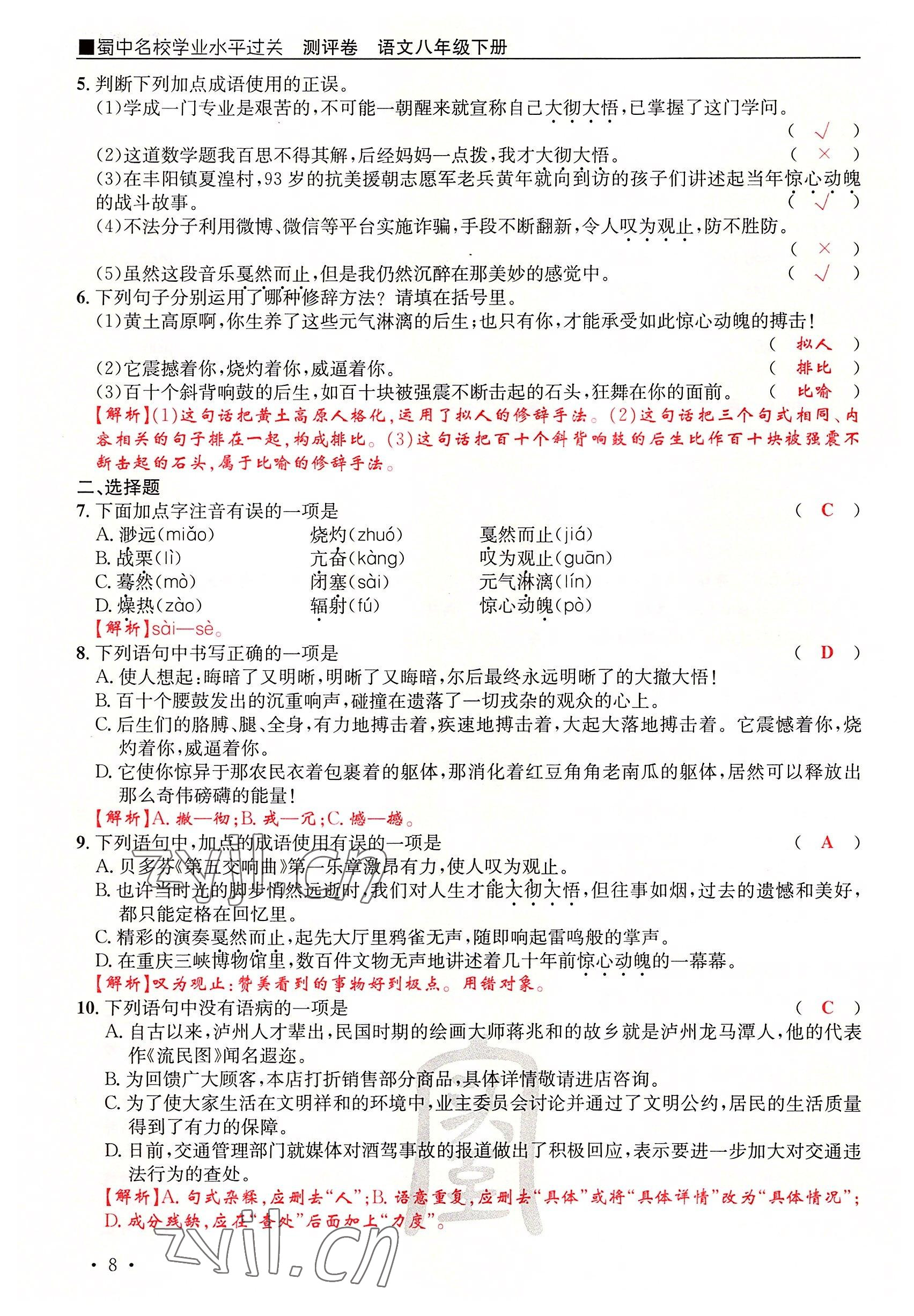 2022年蜀中名校學(xué)業(yè)水平過(guò)關(guān)測(cè)評(píng)卷八年級(jí)語(yǔ)文下冊(cè)人教版 參考答案第16頁(yè)