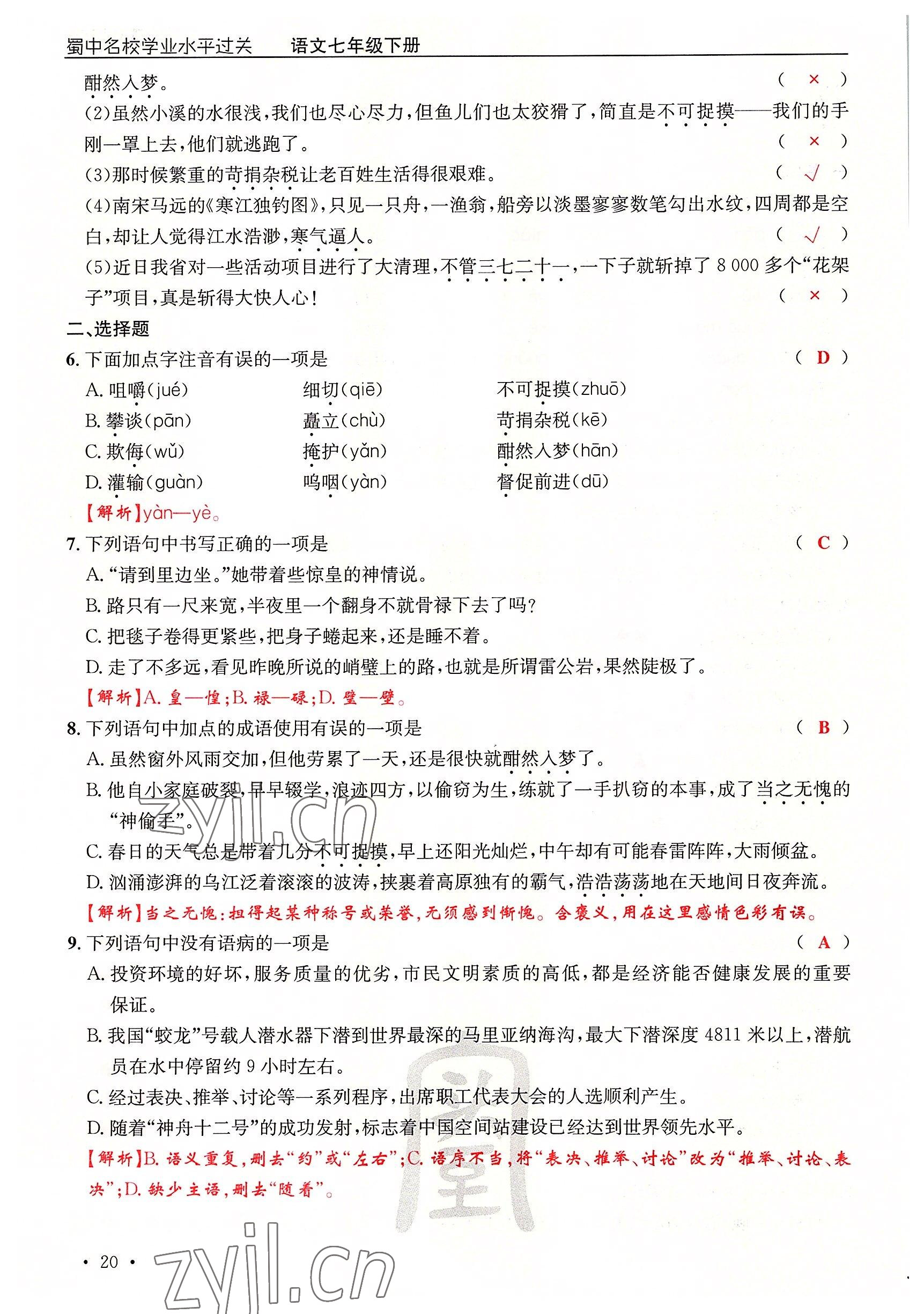 2022年蜀中名校學(xué)業(yè)水平過關(guān)測評卷七年級語文下冊人教版 參考答案第20頁